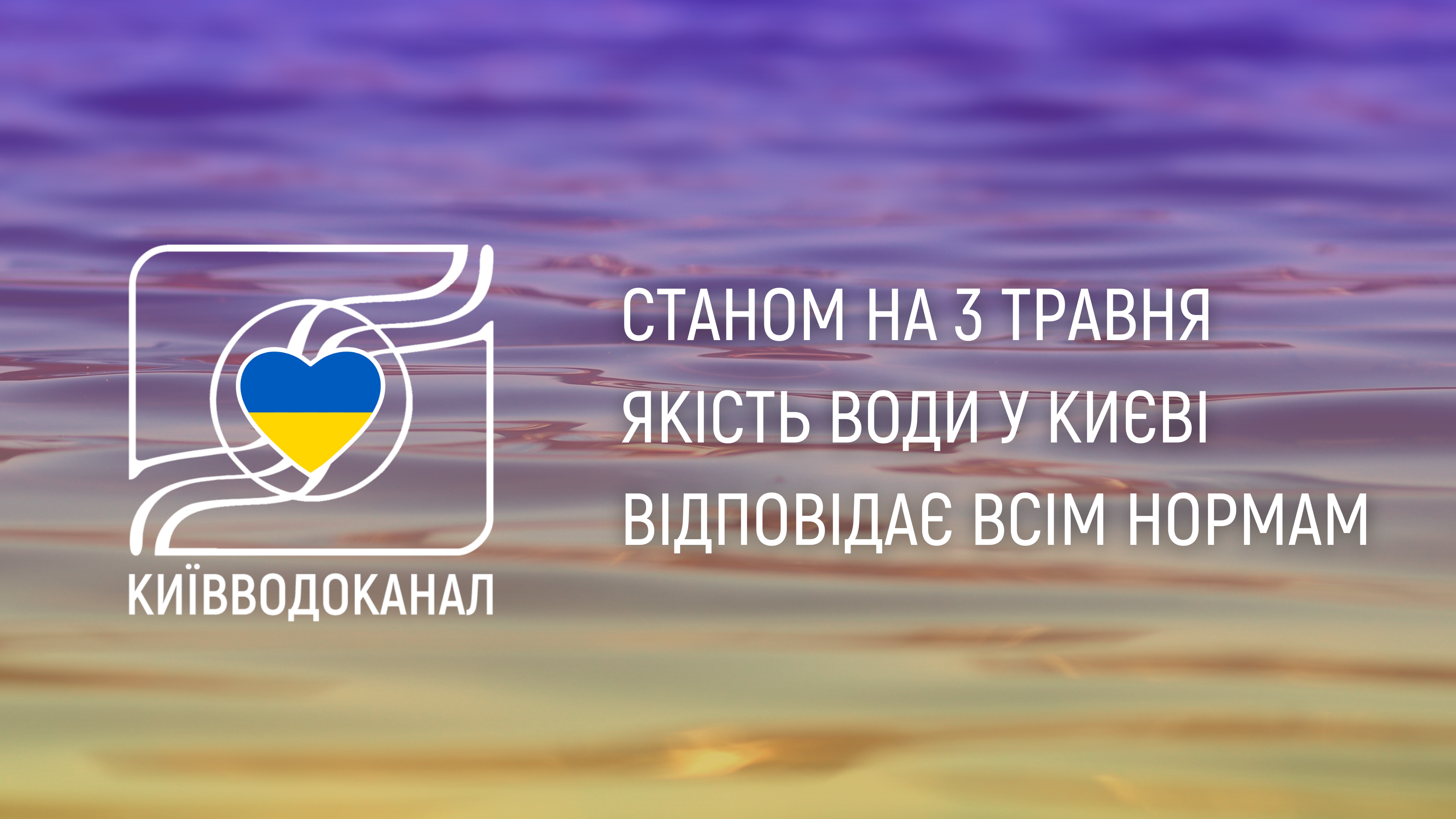 Станом на 3 травня якість води відповідає всім нормам