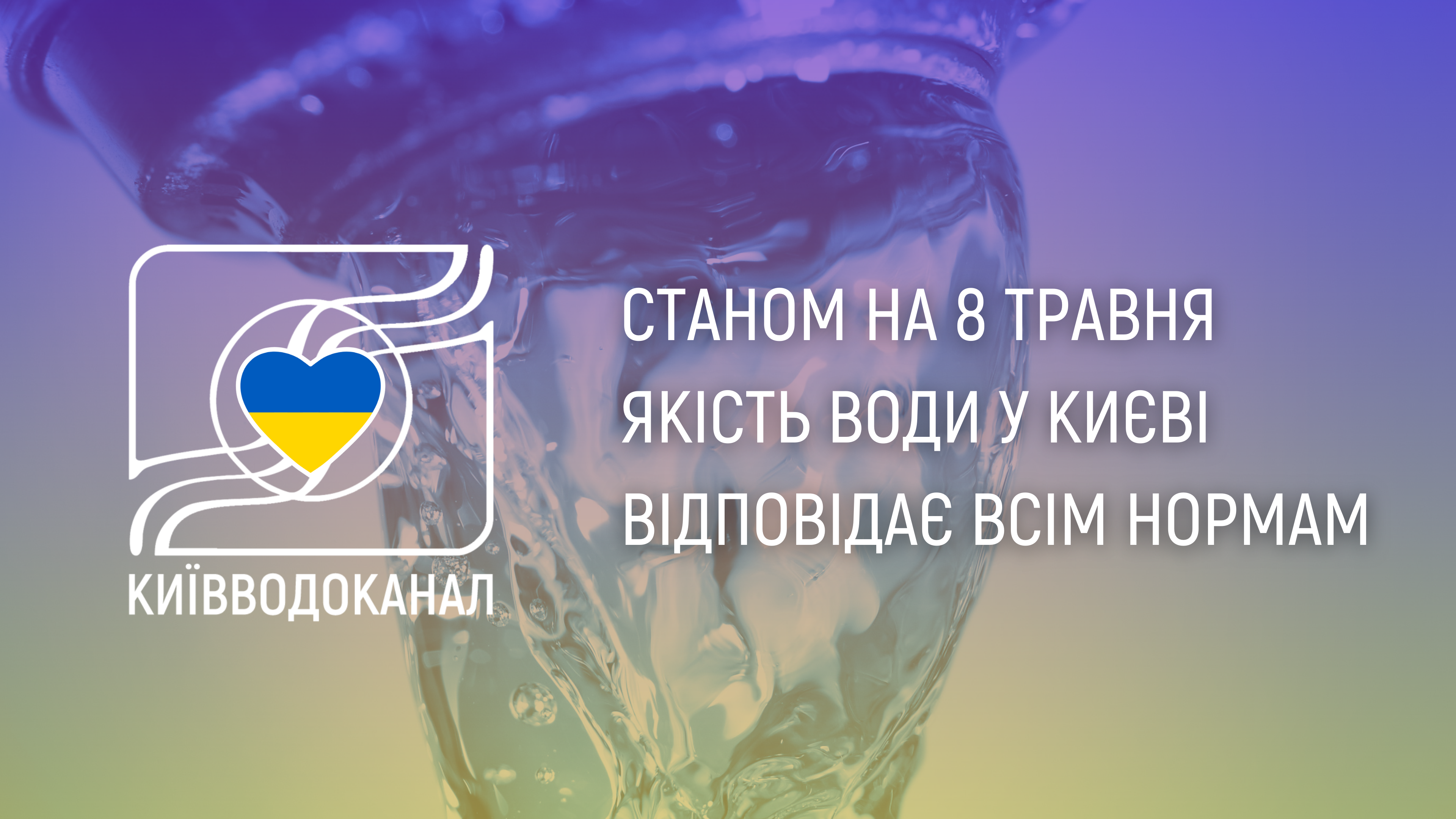 Станом на 8 травня якість води відповідає всім нормам