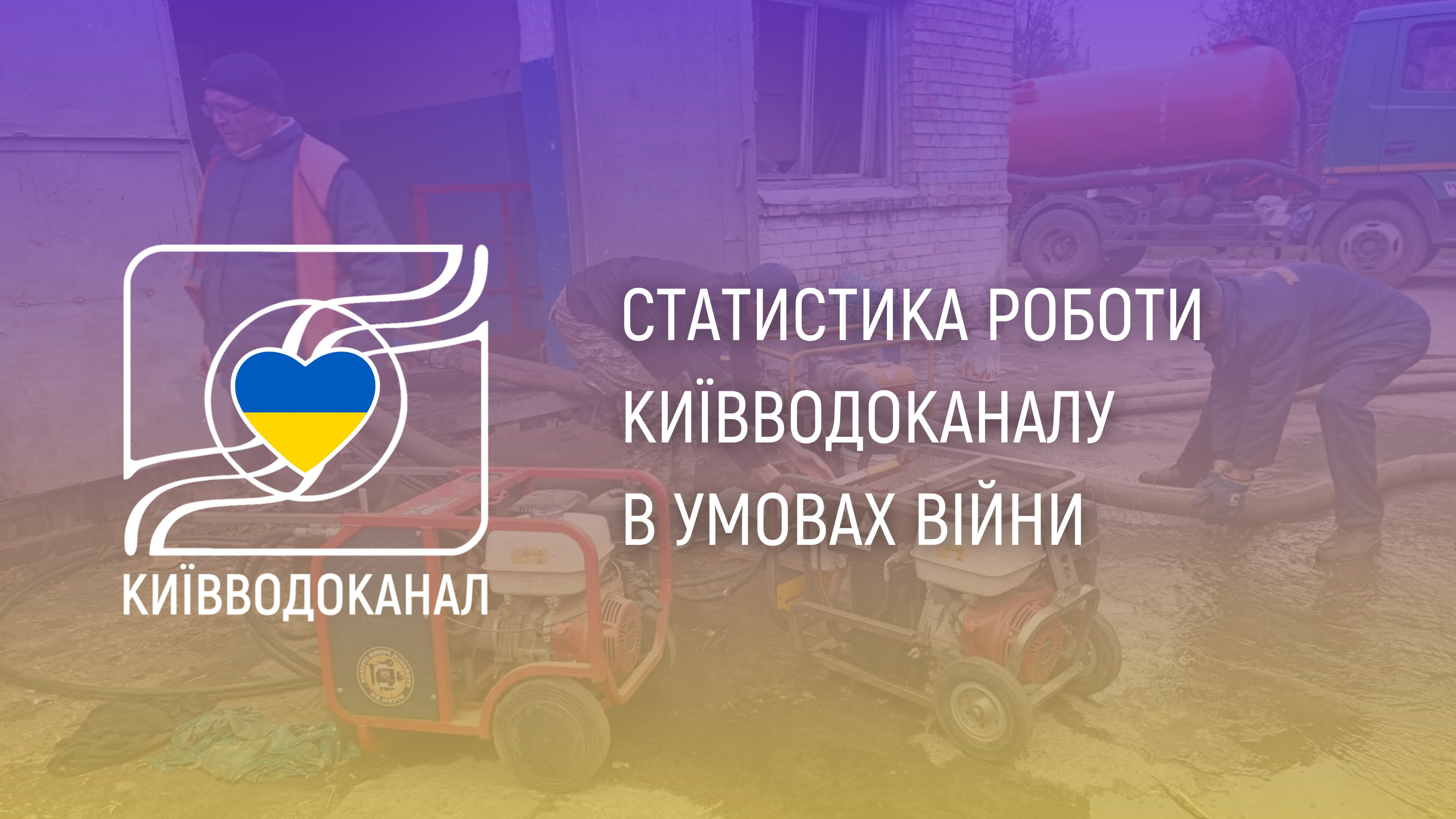 Статистика роботи Київводоканалу з 2 по 8 травня