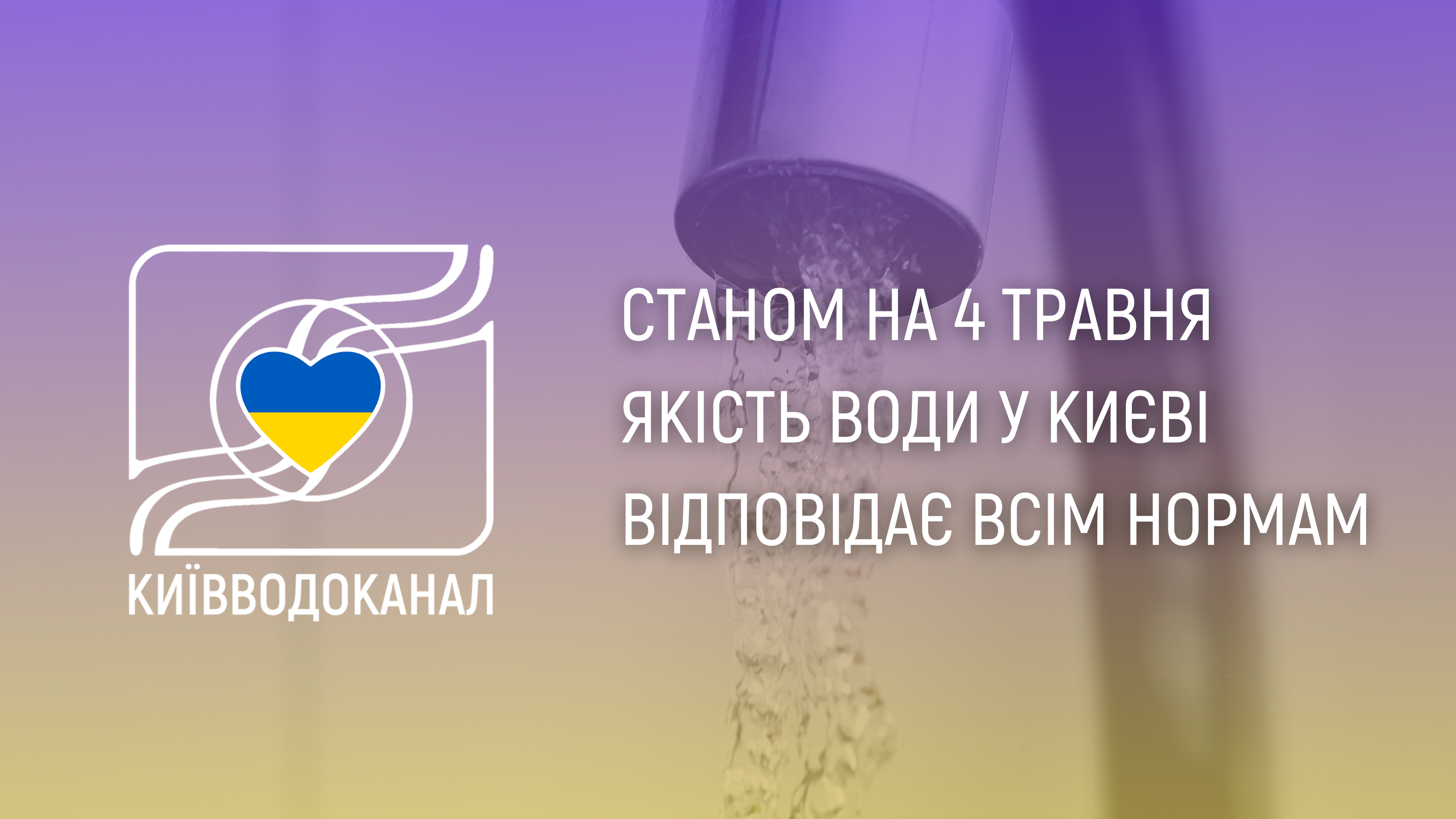 Станом на 4 травня якість води відповідає всім нормам