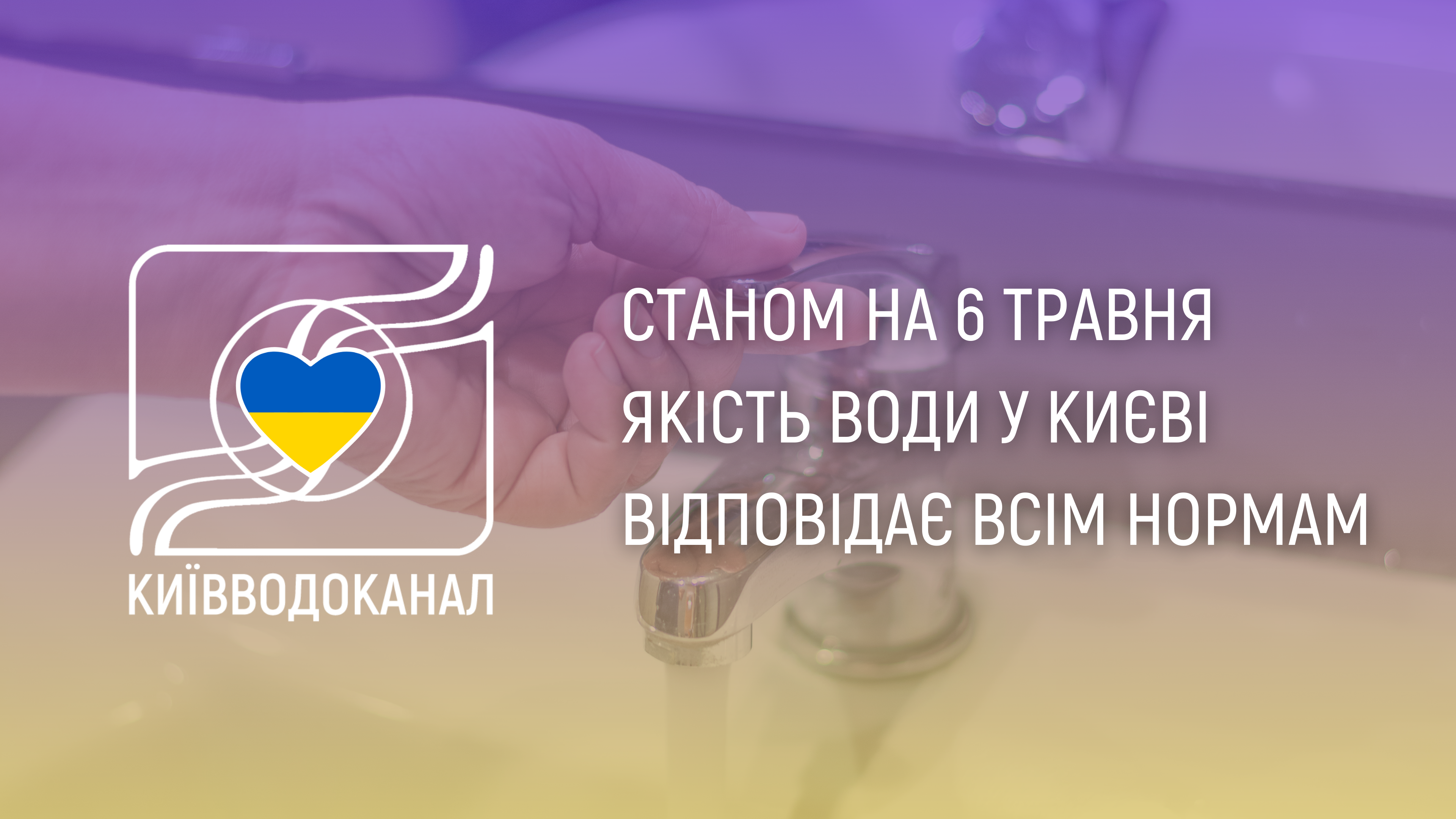 Станом на 6 травня якість води відповідає всім нормам