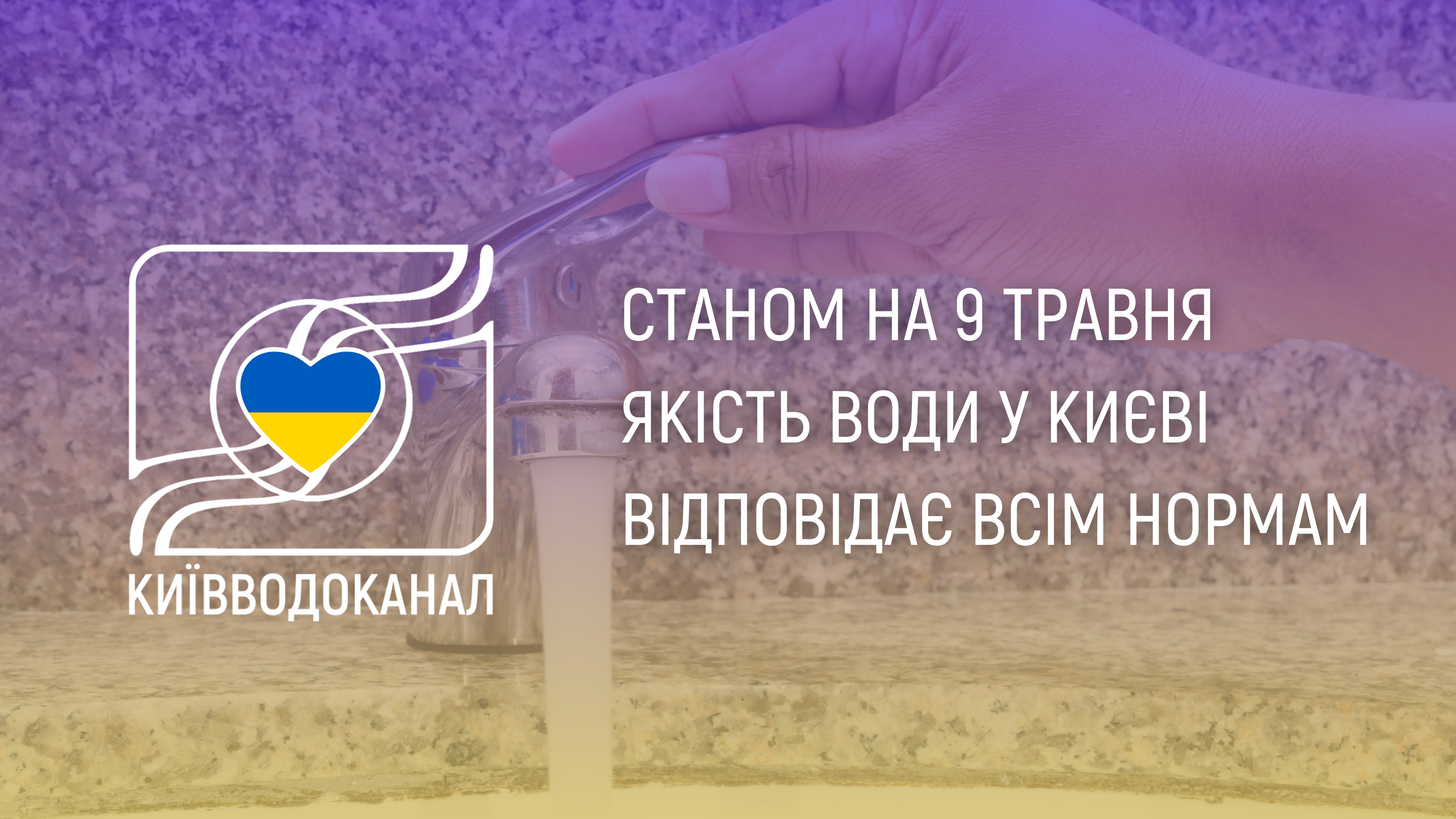 Станом на 9 травня якість води відповідає всім нормам