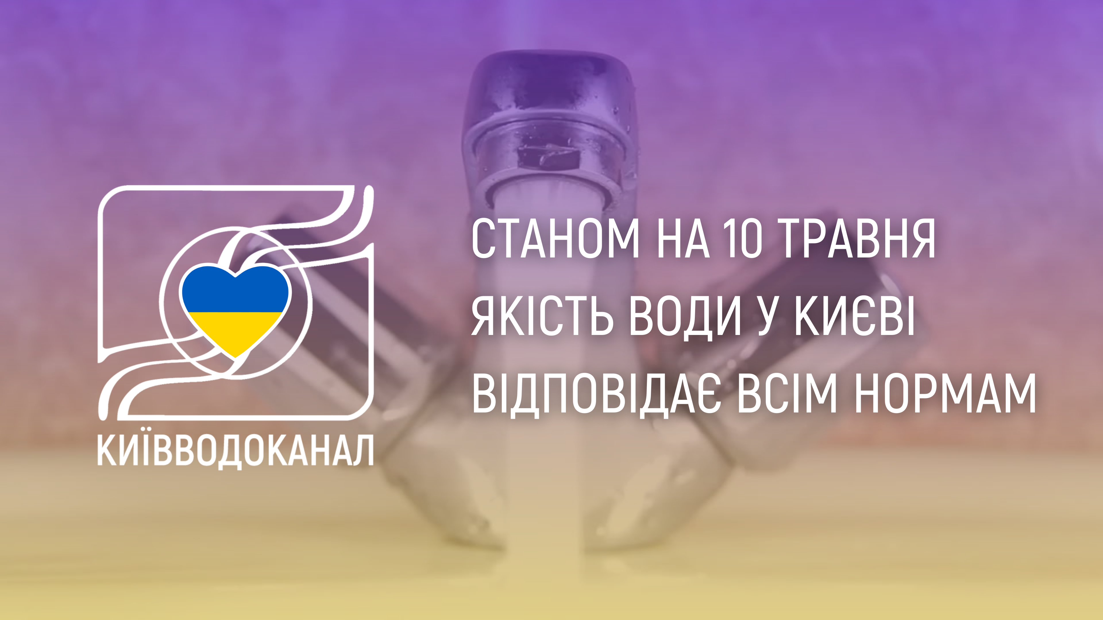Станом на 10 травня якість води відповідає всім нормам