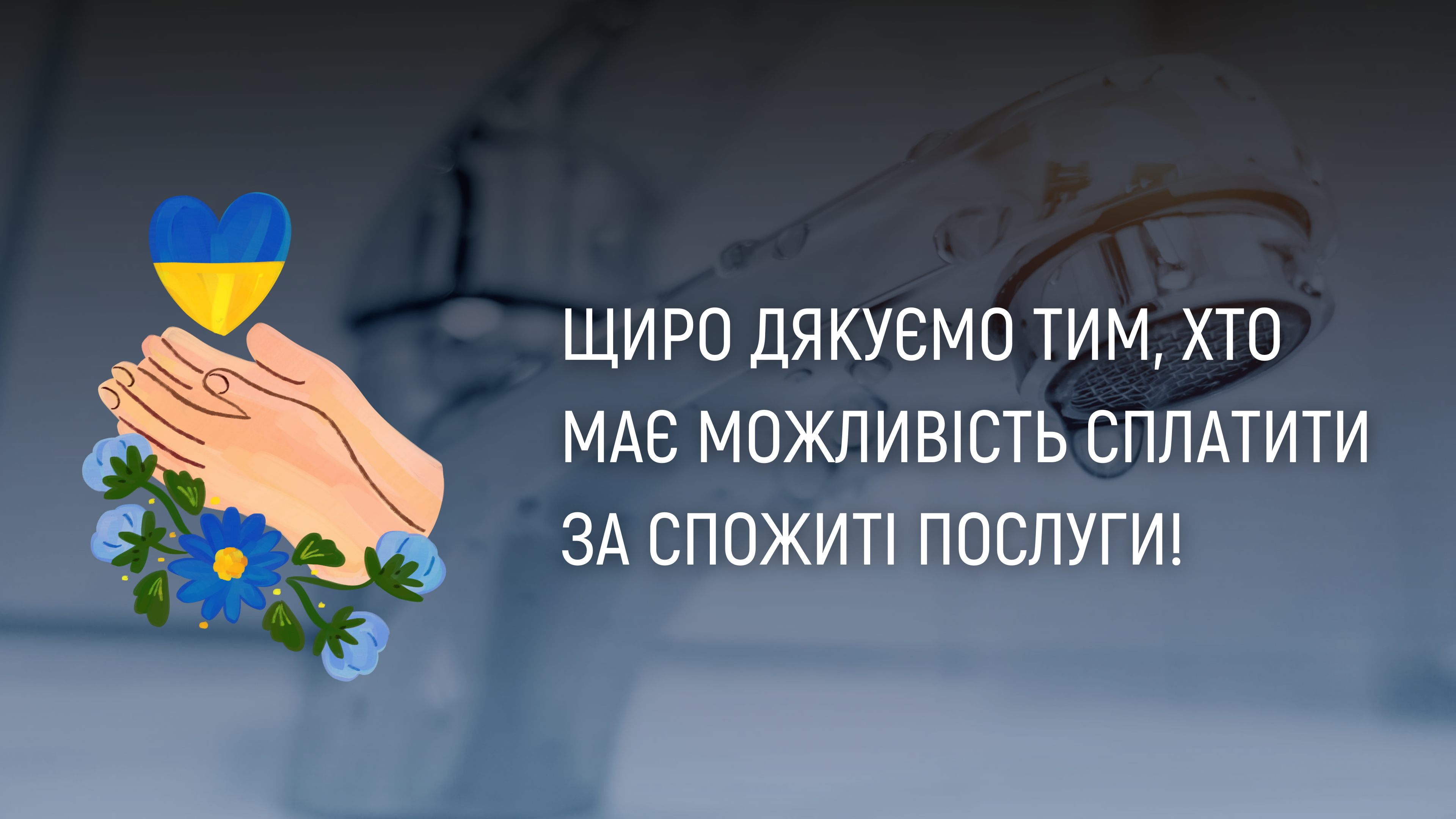 Ваша оплата дуже важлива для роботи Київводоканалу