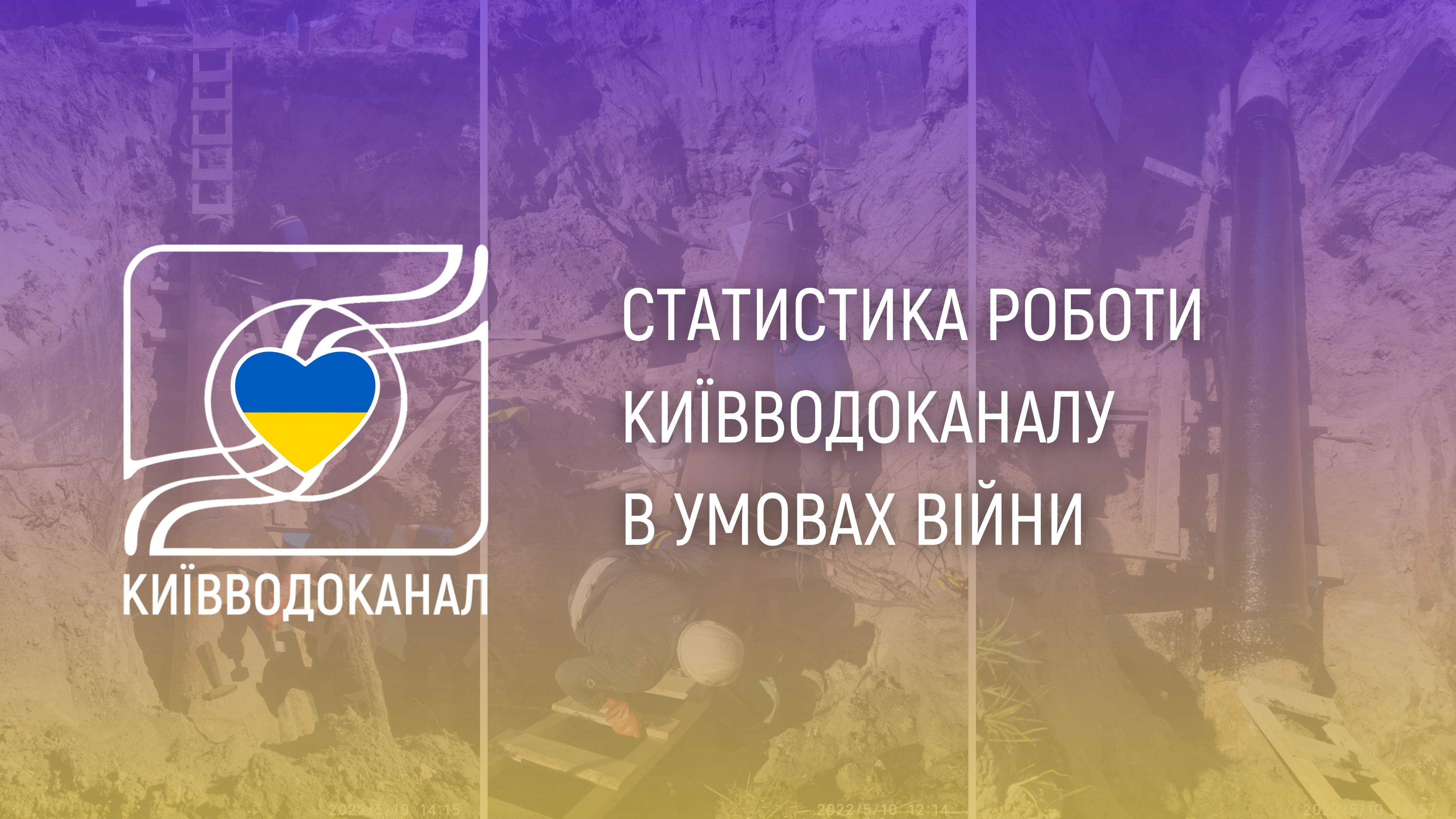 Статистика роботи Київводоканалу з 9 по 15 травня