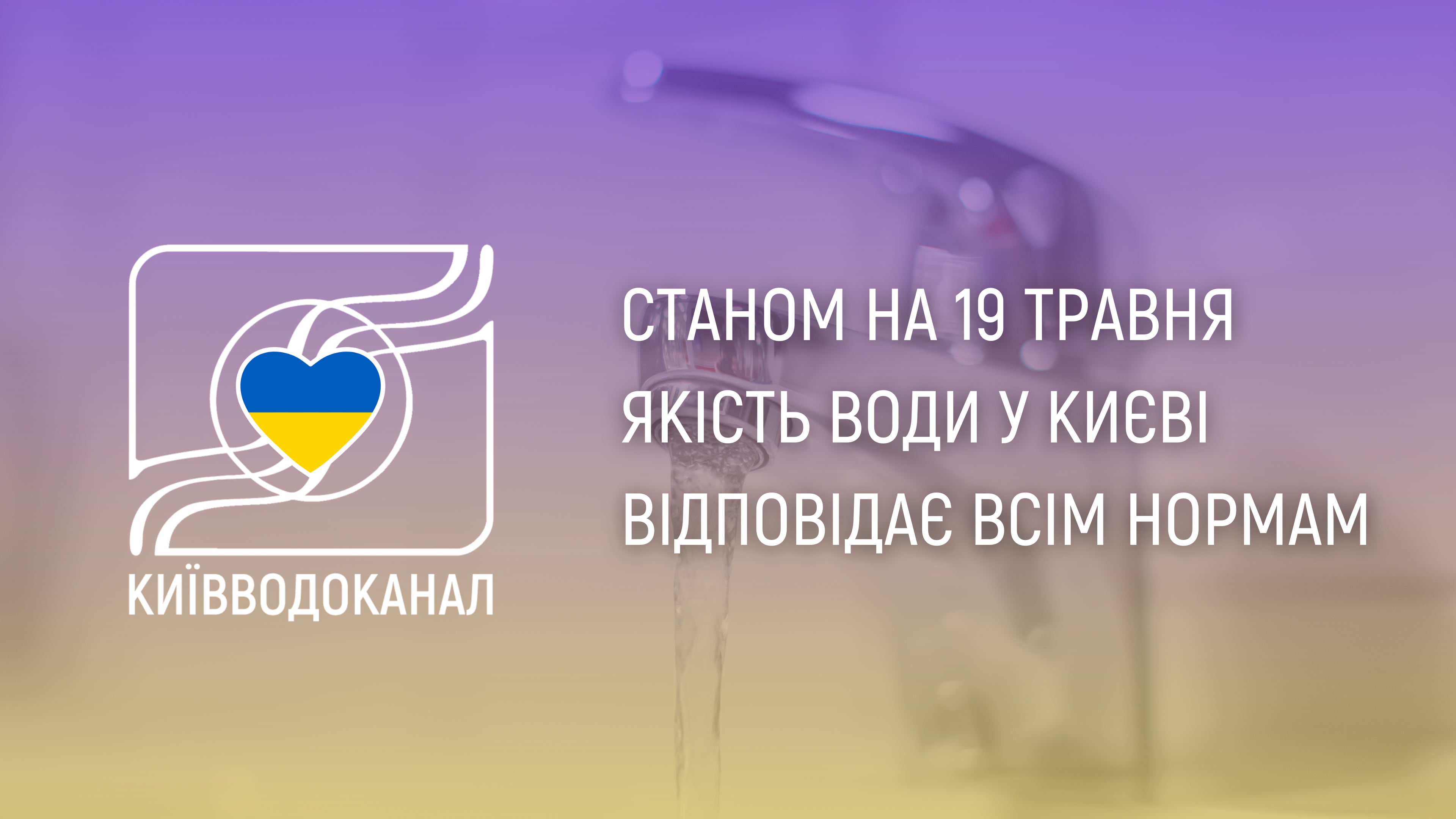Станом на 19 травня якість води відповідає всім нормам