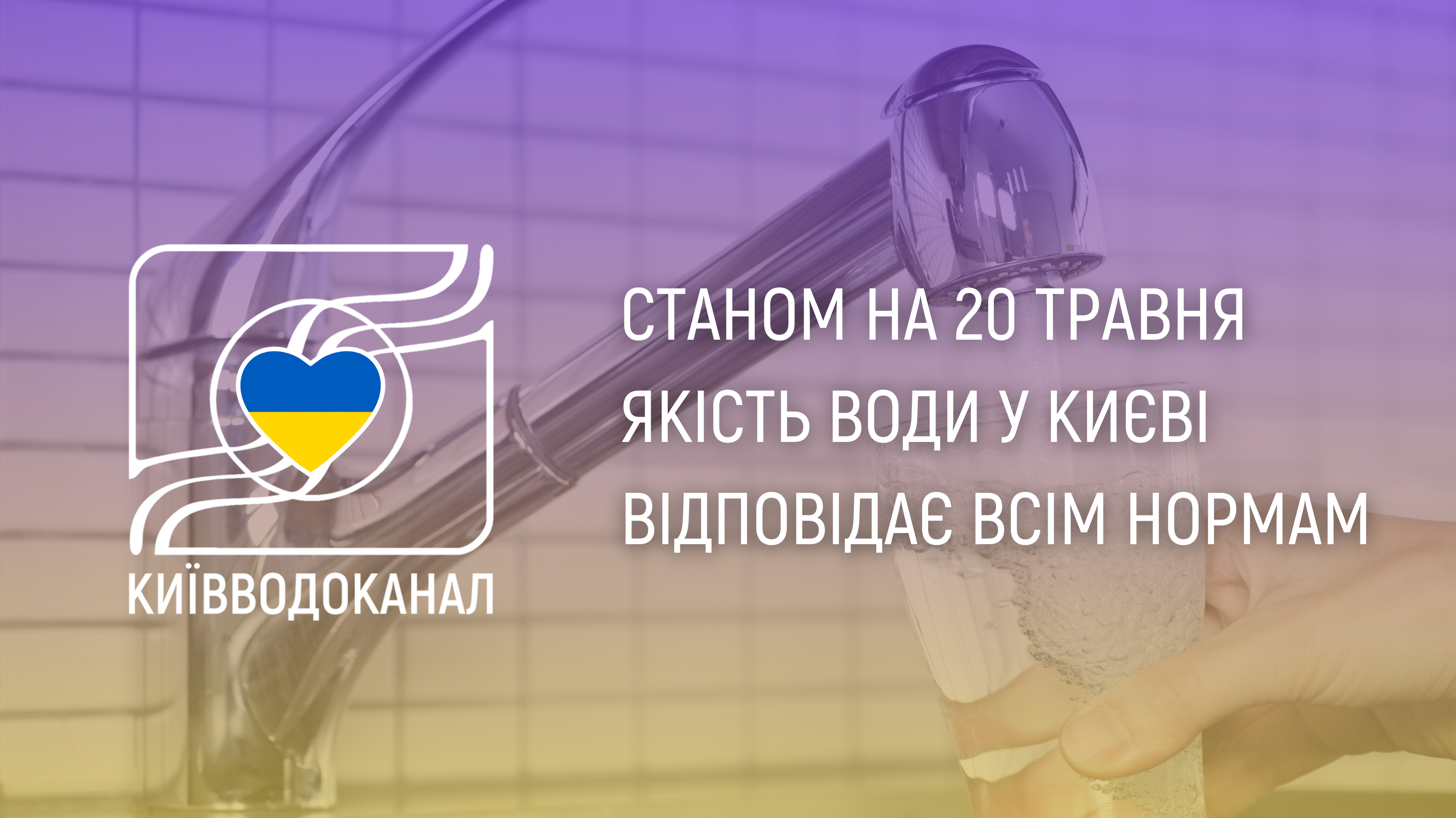 Станом на 20 травня якість води відповідає всім нормам