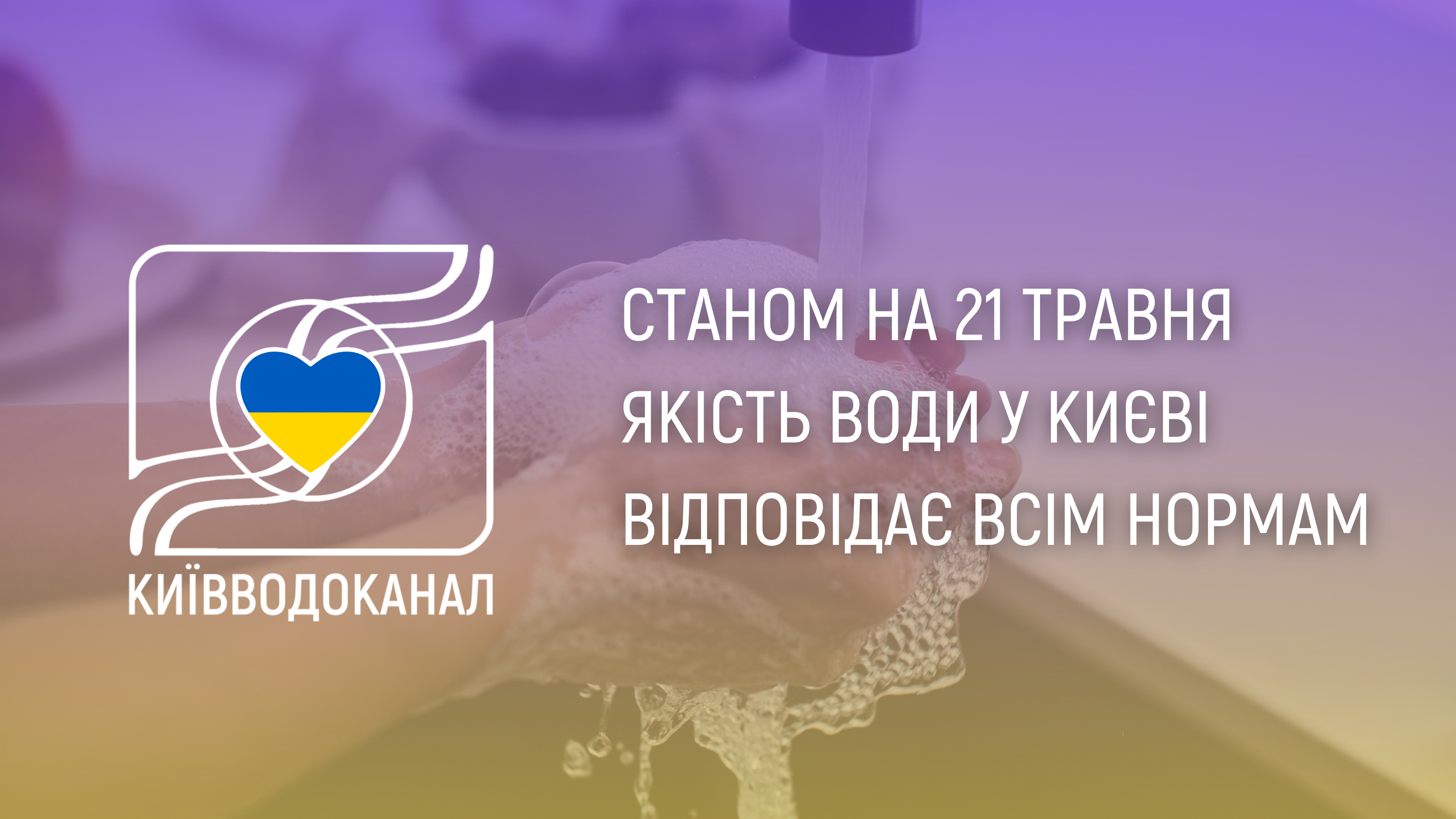Станом на 21 травня якість води відповідає всім нормам