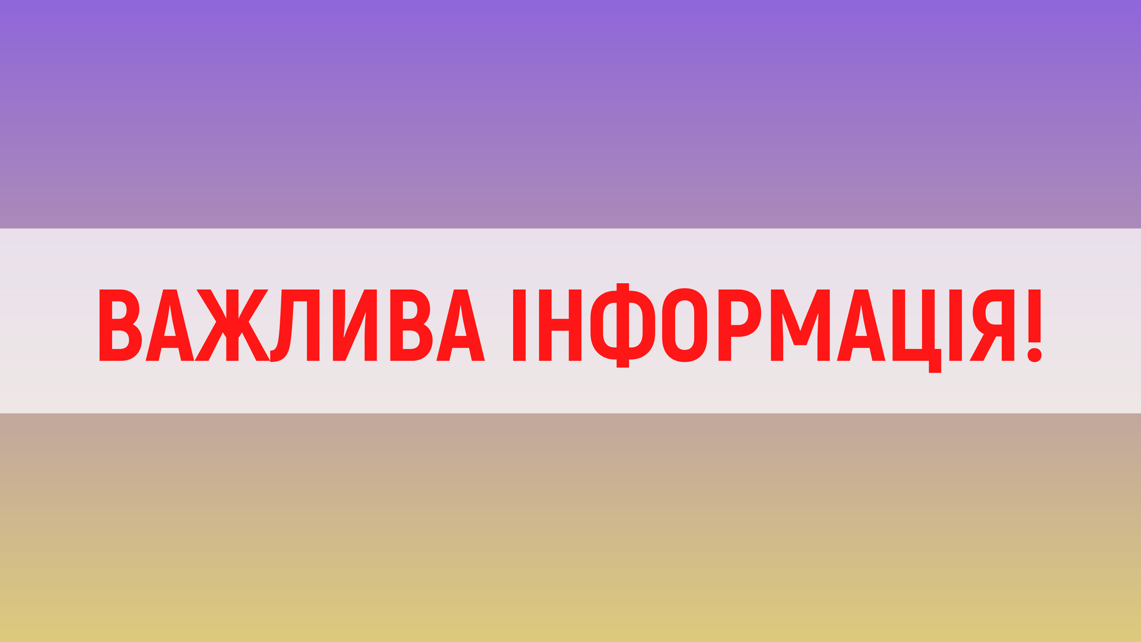 До уваги споживачів!