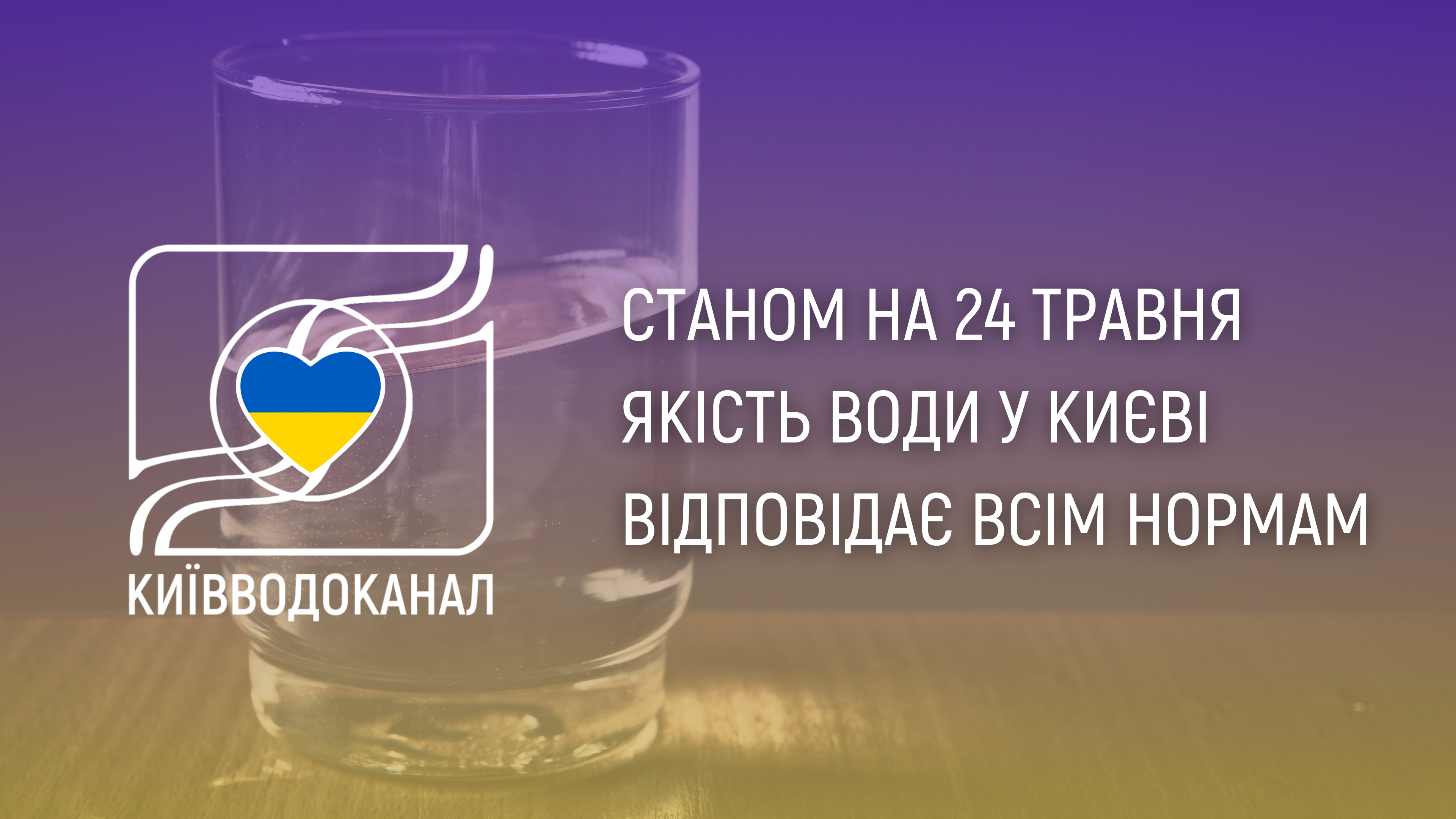 Станом на 24 травня якість води відповідає всім нормам