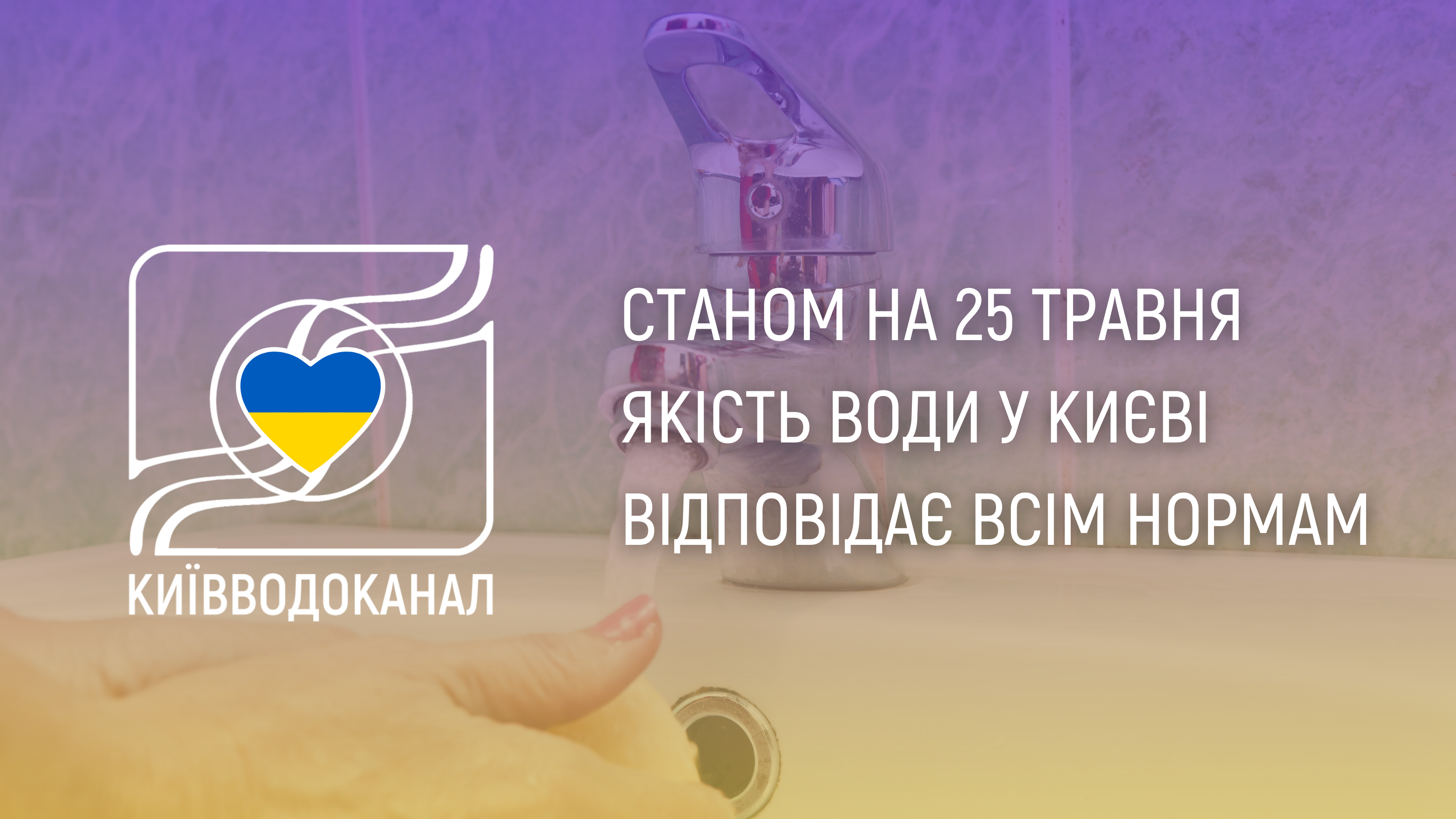 Станом на 25 травня якість води відповідає всім нормам