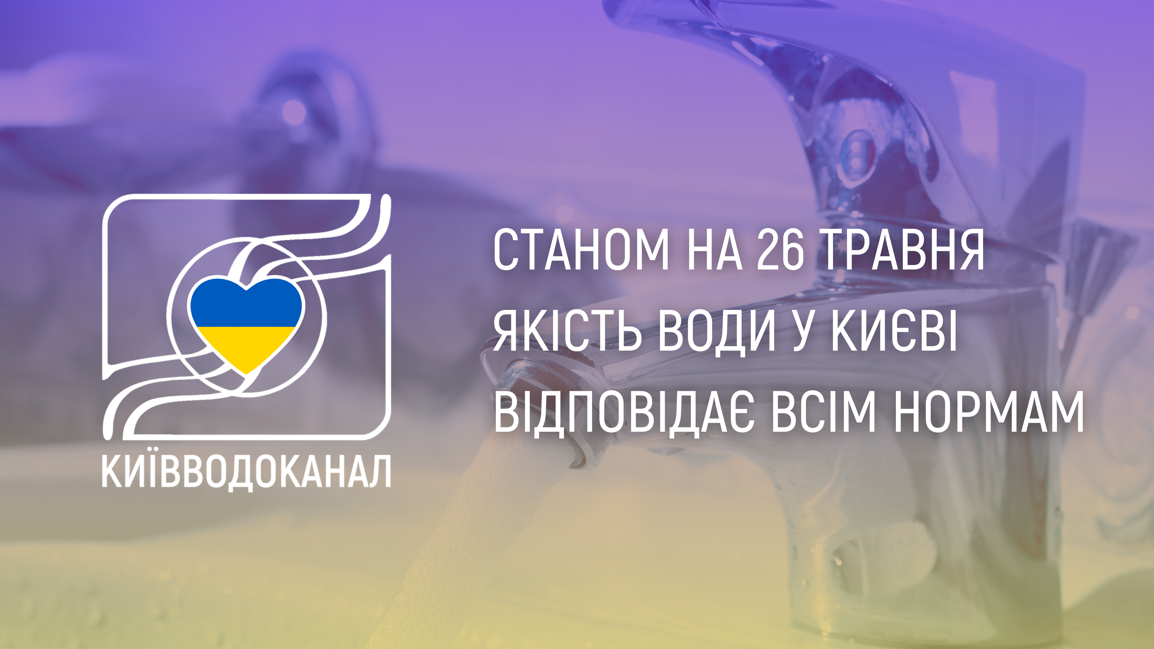 Станом на 26 травня якість води відповідає всім нормам