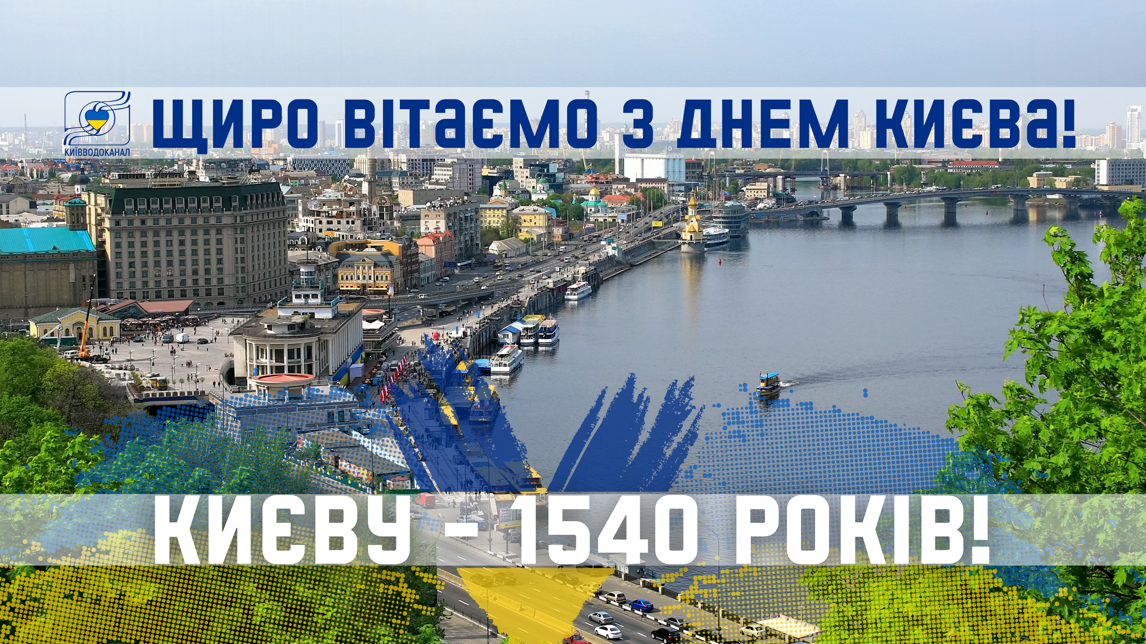 Київводоканал щиро вітає з Днем Києва!