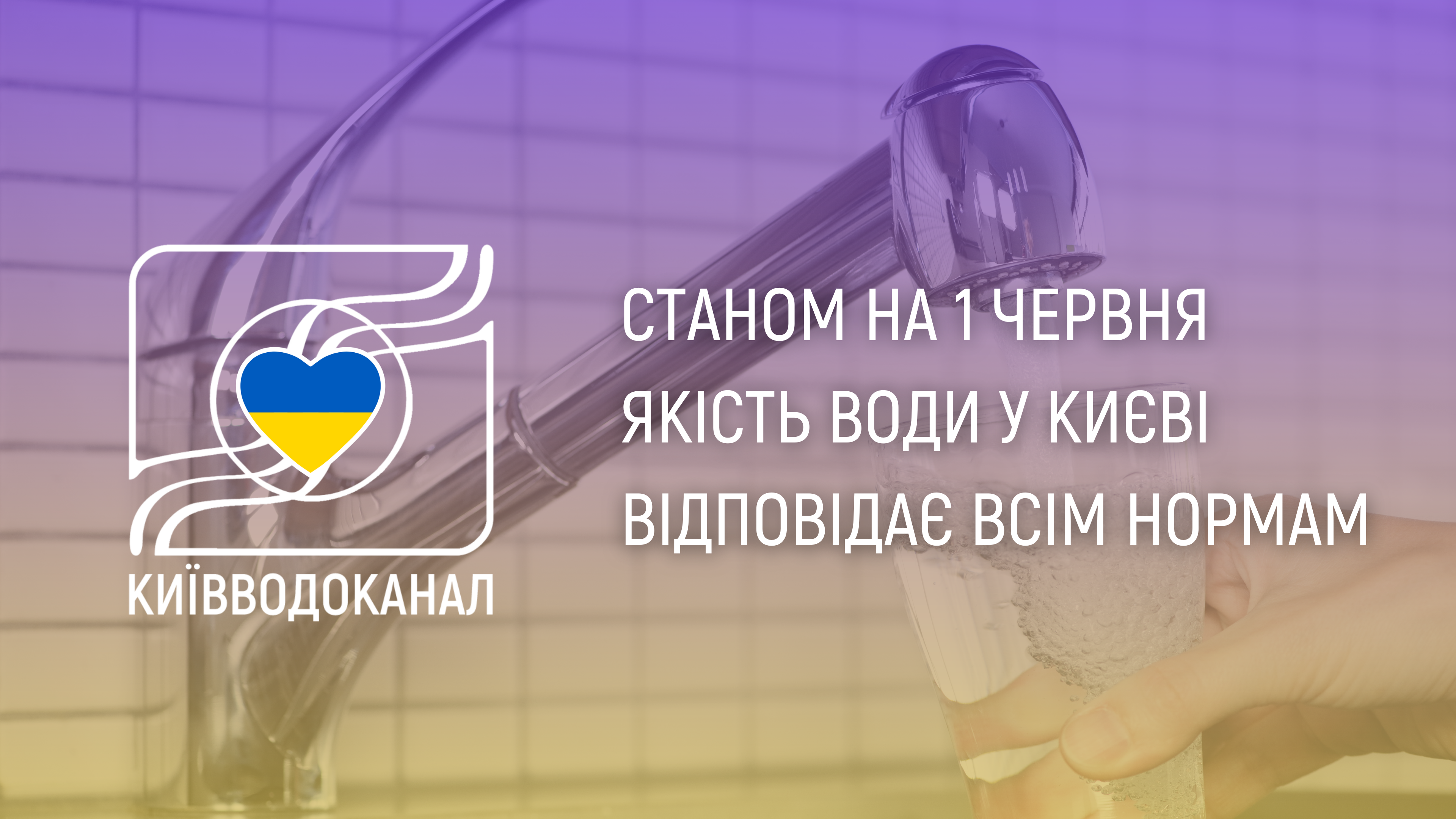 Станом на 1 червня якість води відповідає всім нормам