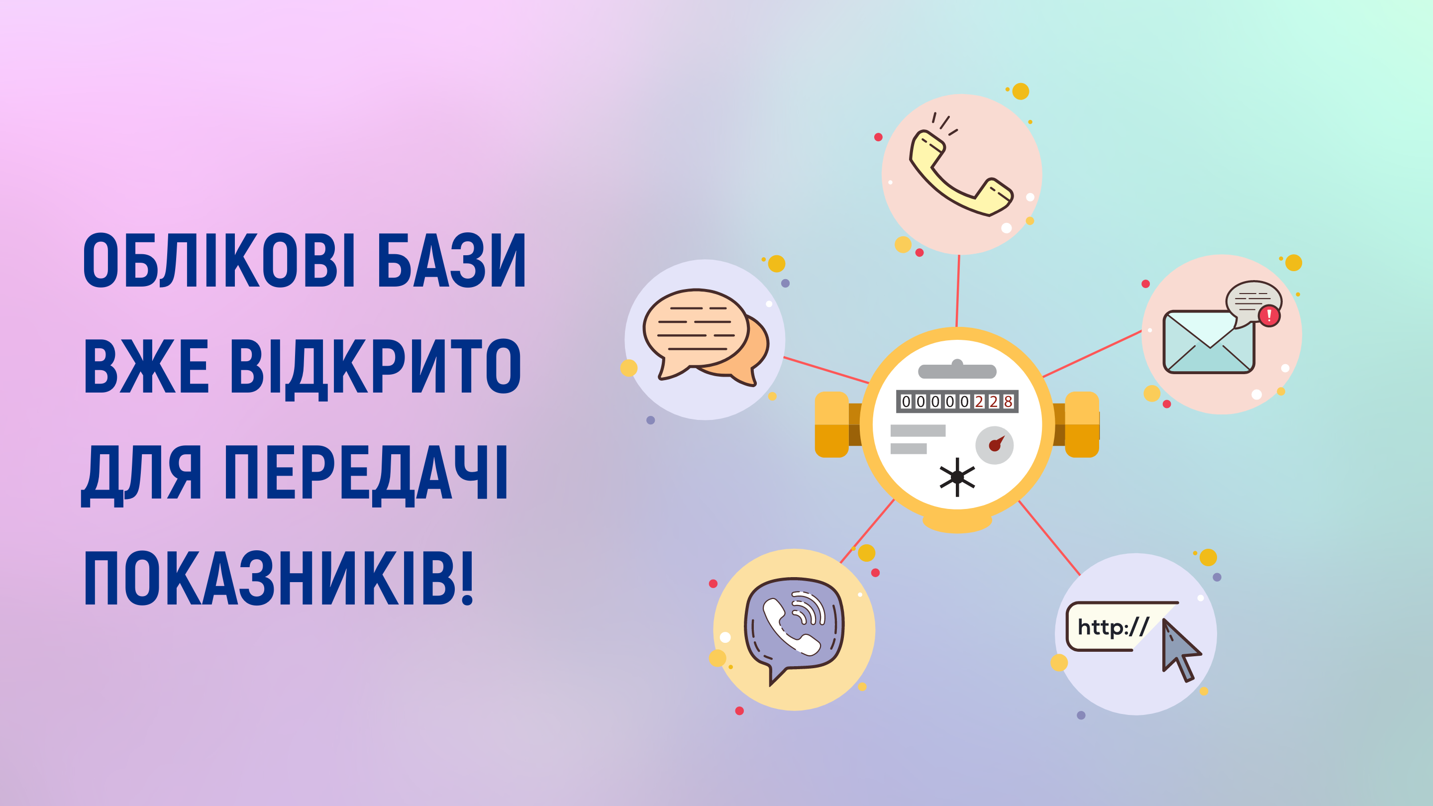 Нагадуємо про необхідність щомісяця передавати показники лічильників