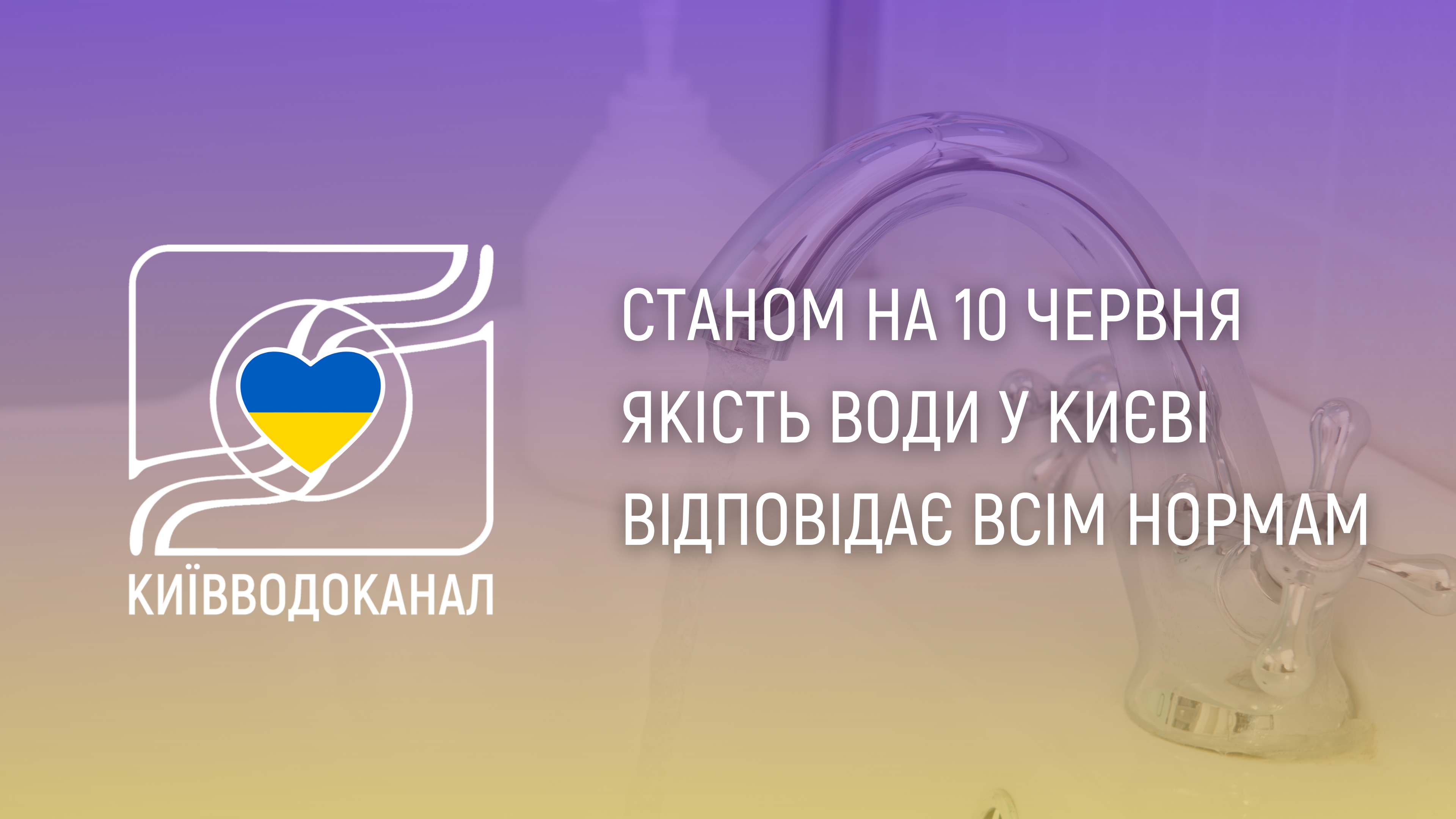 Станом на 10 червня якість води відповідає всім нормам