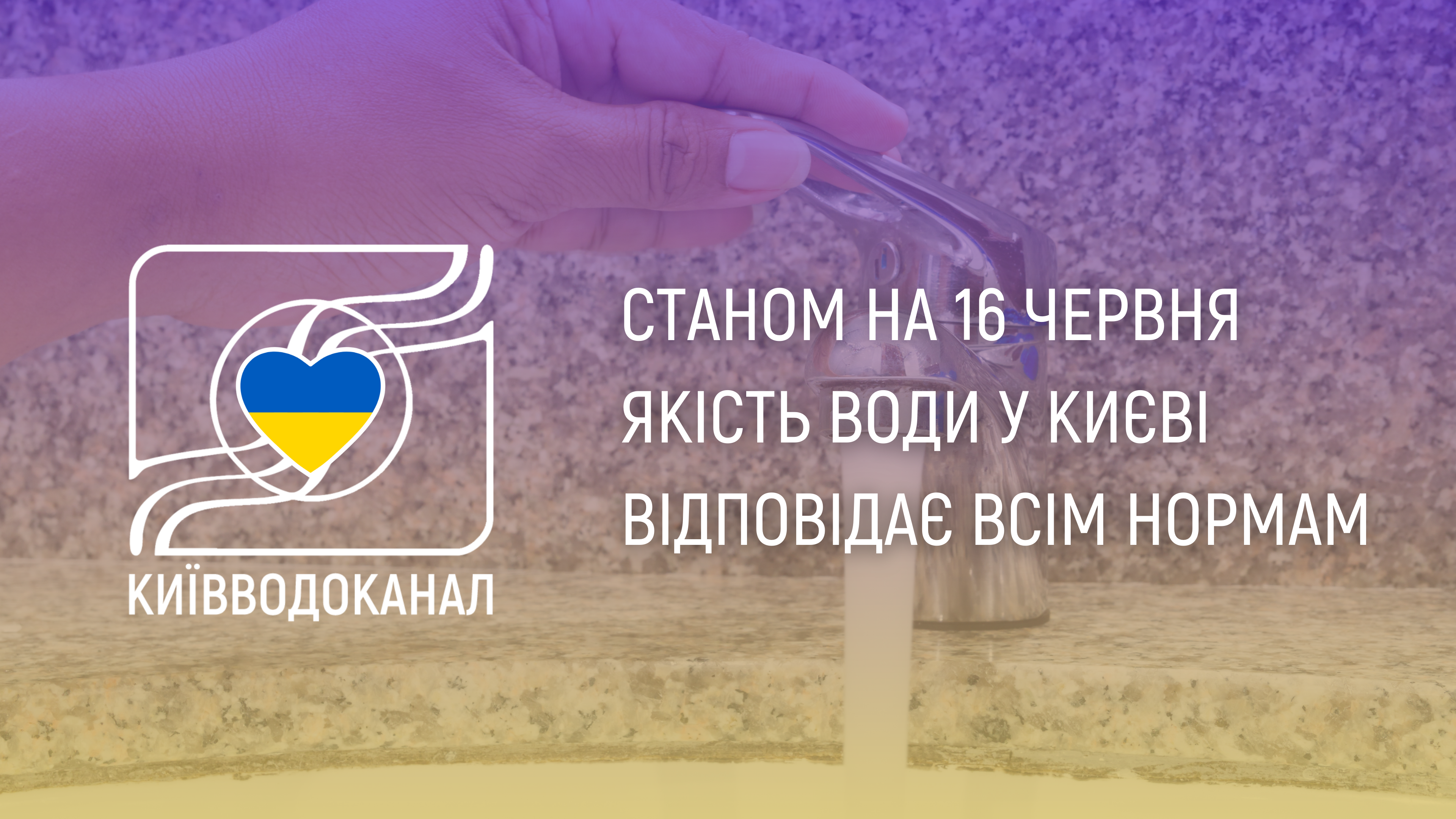 Станом на 16 червня якість води відповідає всім нормам