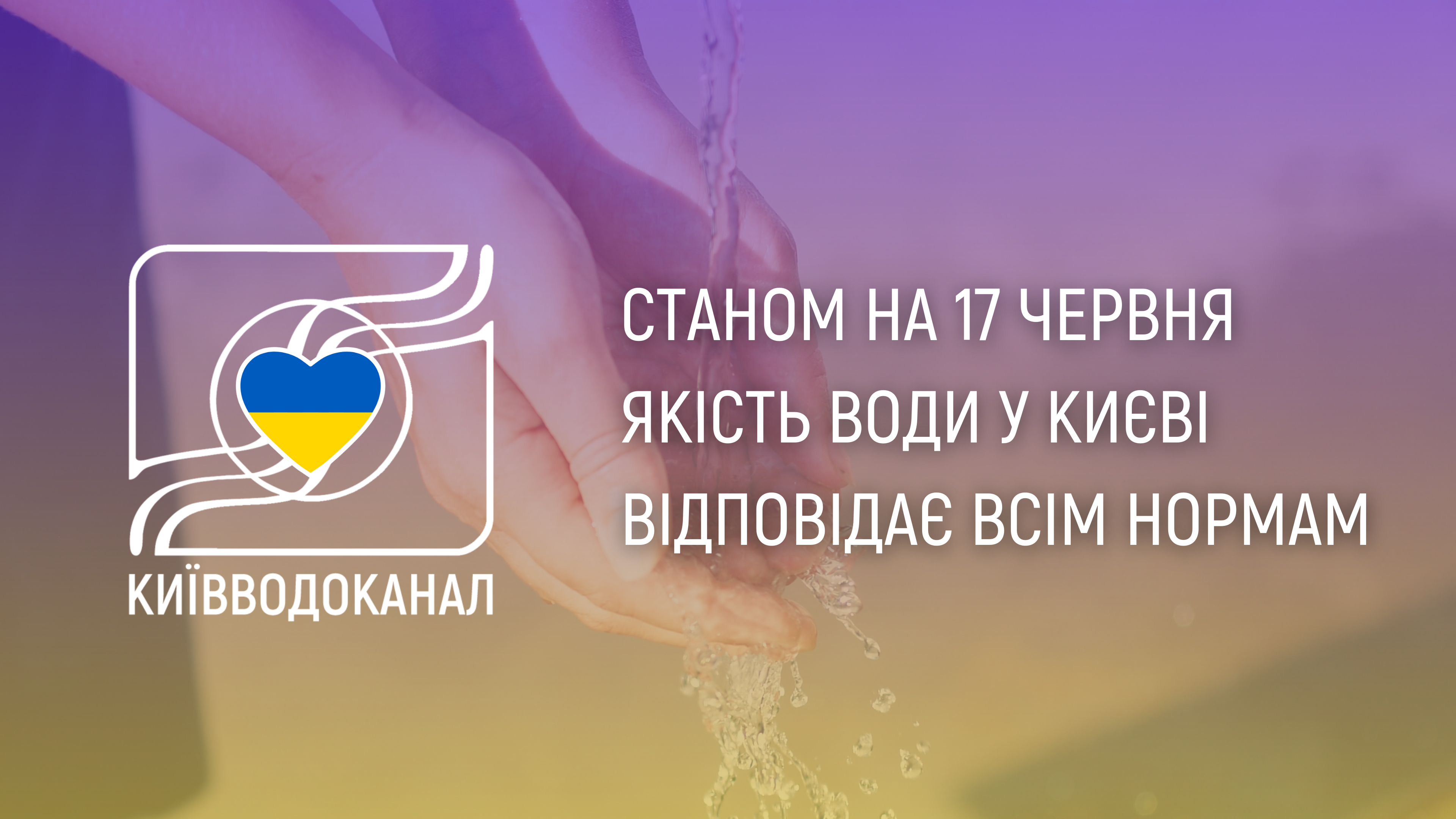 Станом на 17 червня якість води відповідає всім нормам