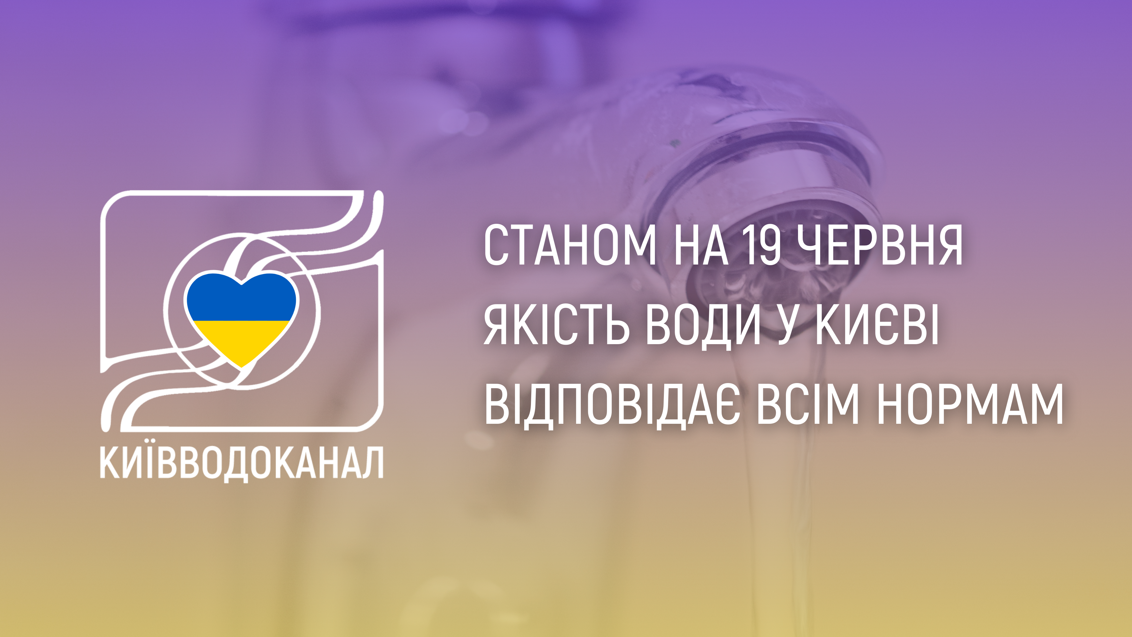 Станом на 19 червня якість води відповідає всім нормам