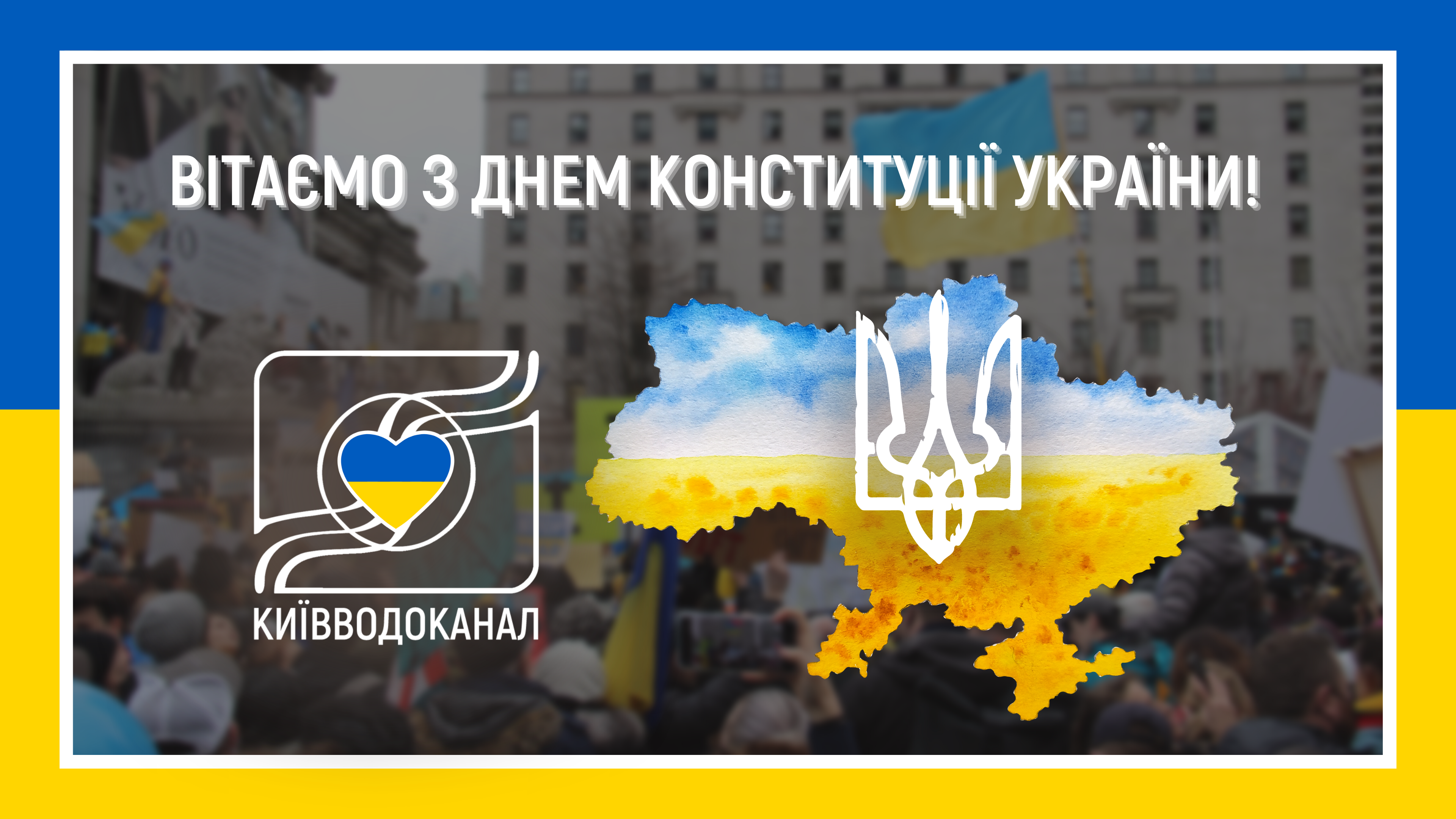 Київводоканал щиро вітає з Днем Конституції України!
