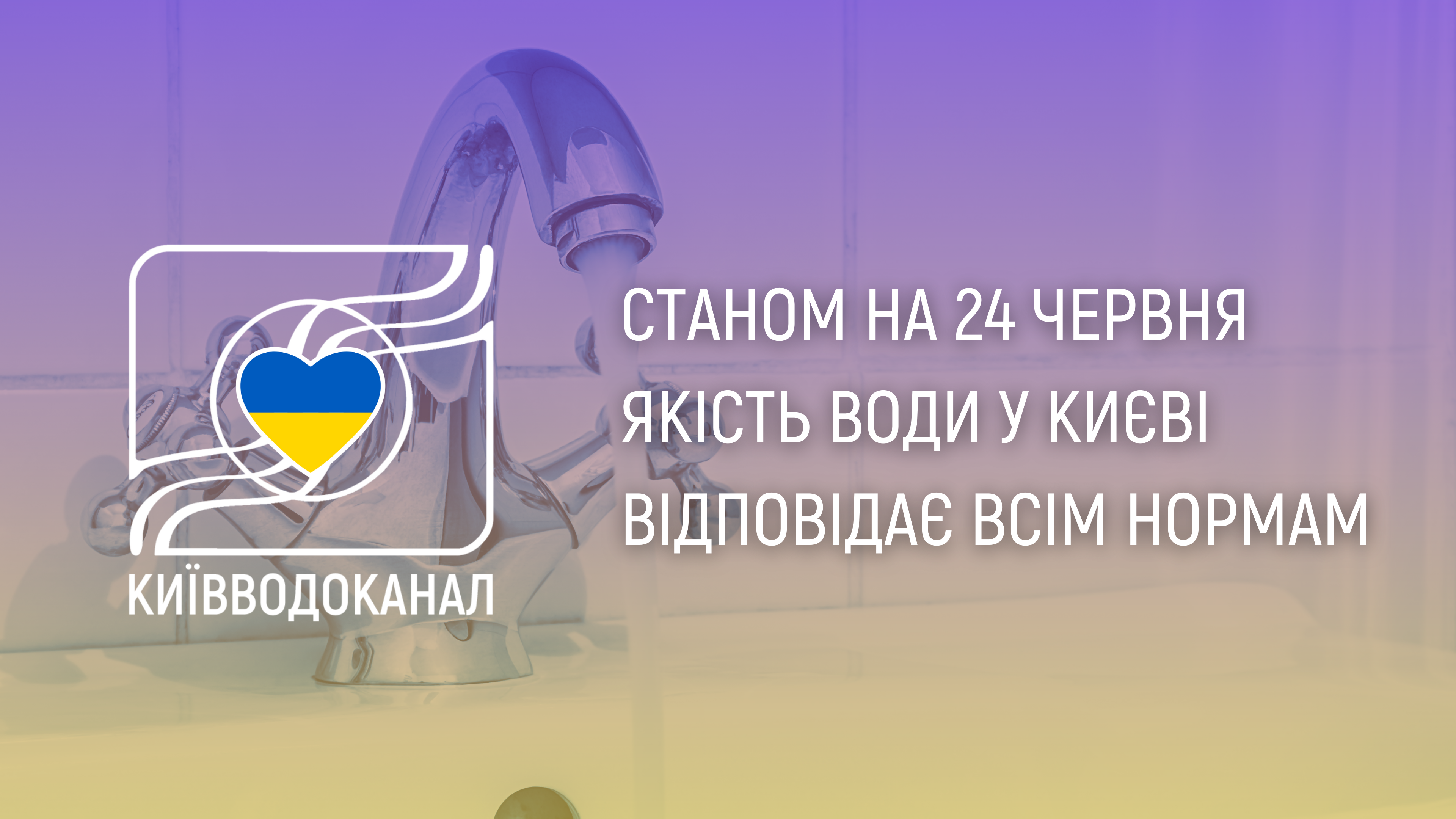 Станом на 24 червня якість води відповідає всім нормам