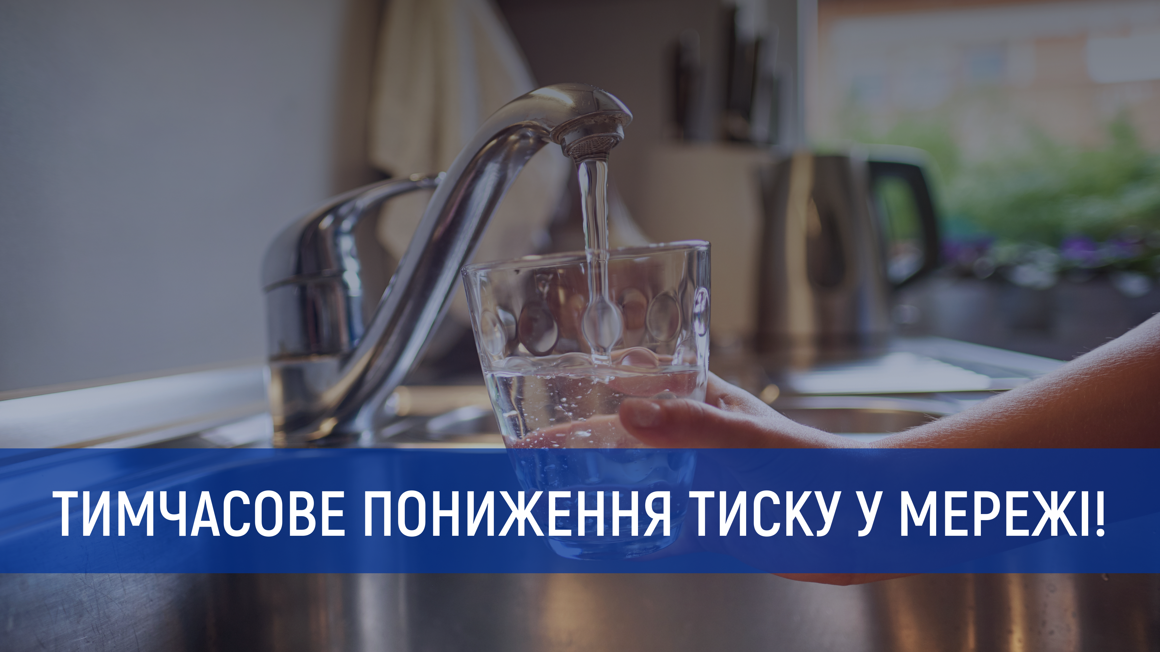 Увага! Пониження тиску у мережі!