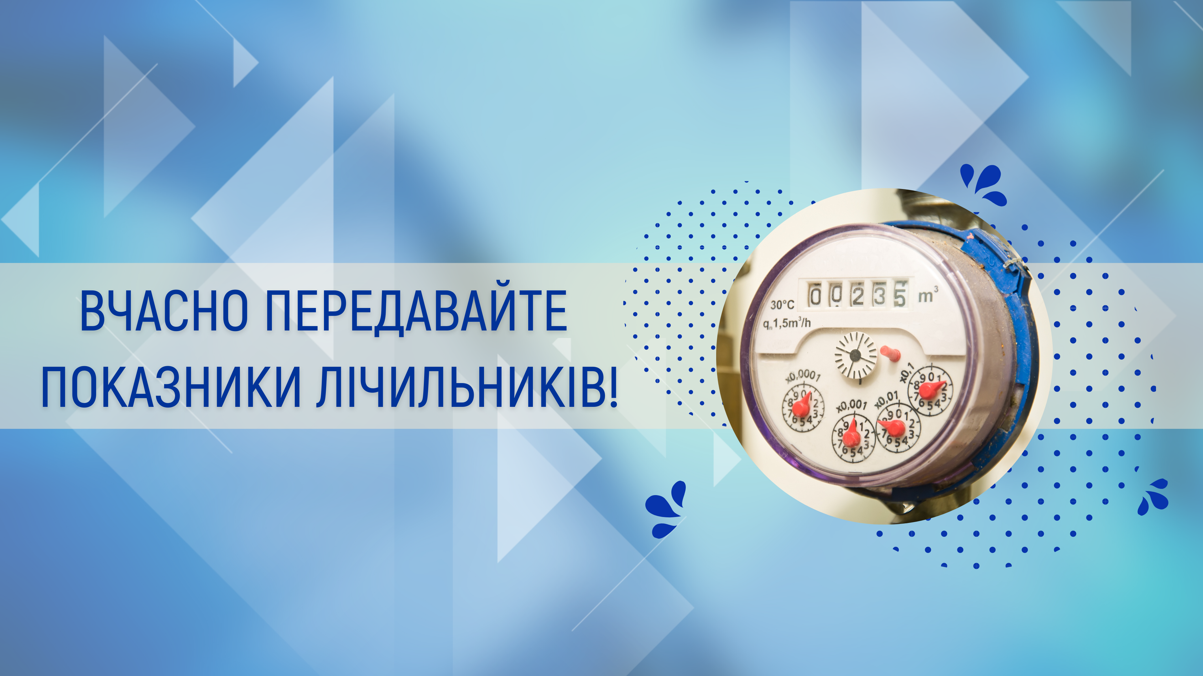 Нагадуємо про необхідність вчасно передавати показники лічильників