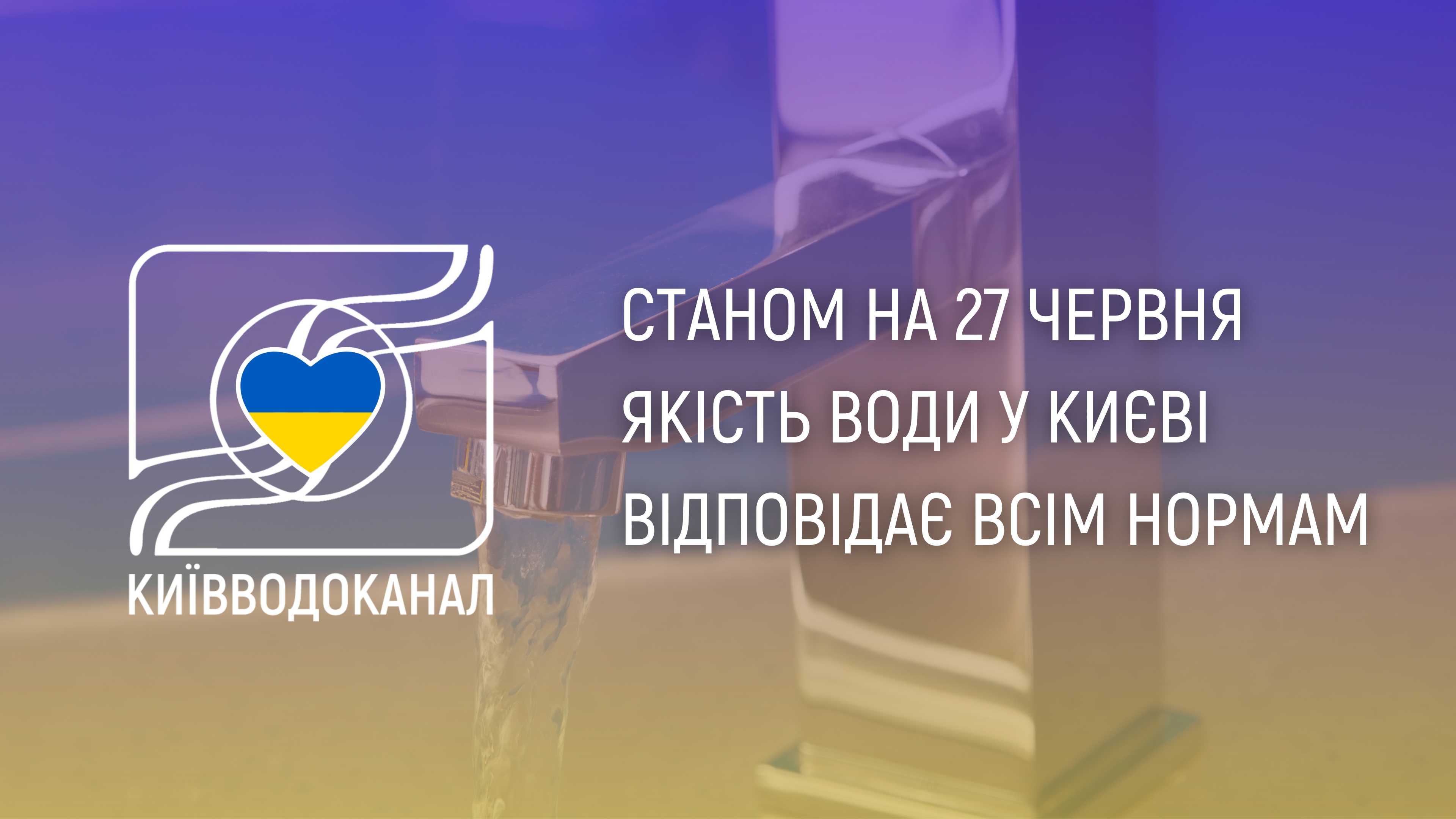 Станом на 27 червня якість води відповідає всім нормам