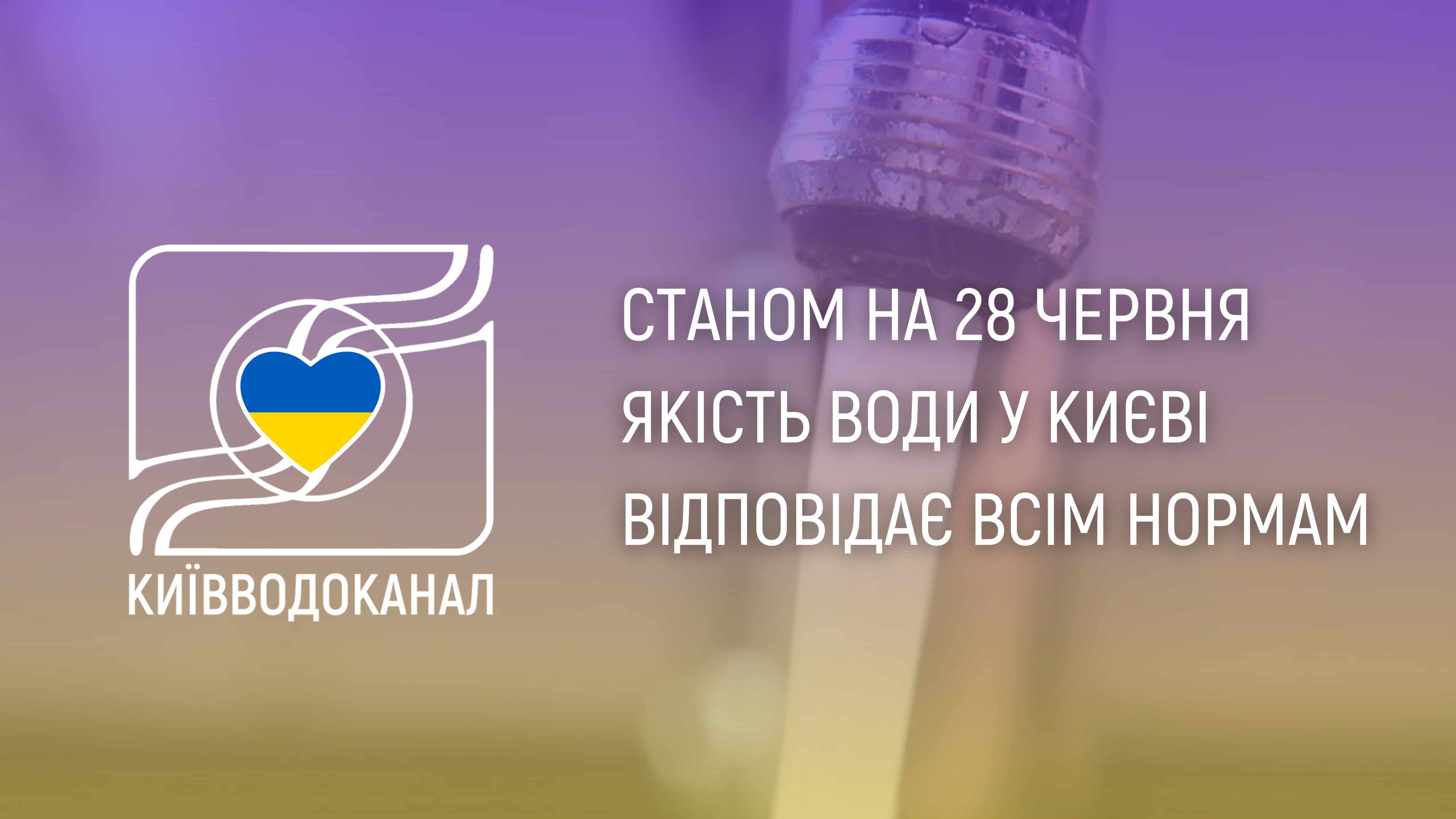 Станом на 28 червня якість води відповідає всім нормам