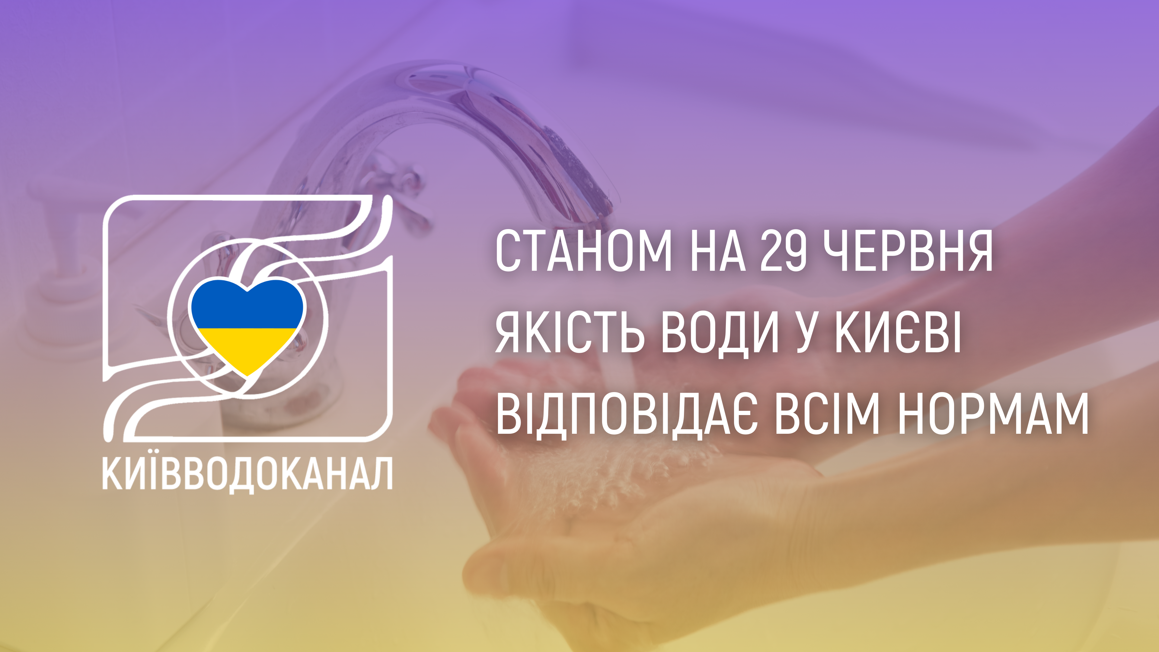 Станом на 29 червня якість води відповідає всім нормам