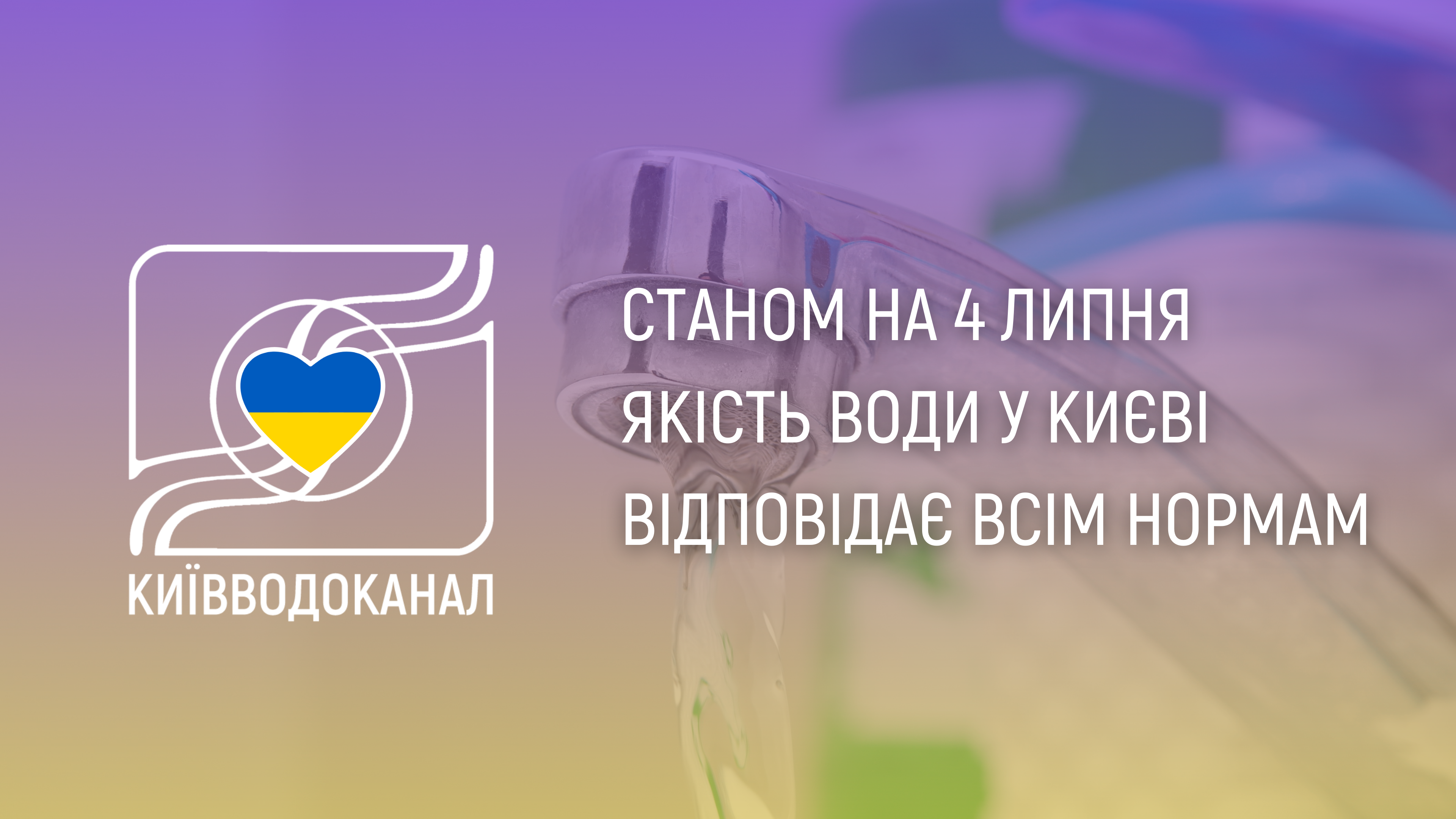 Станом на 4 липня якість води відповідає всім нормам