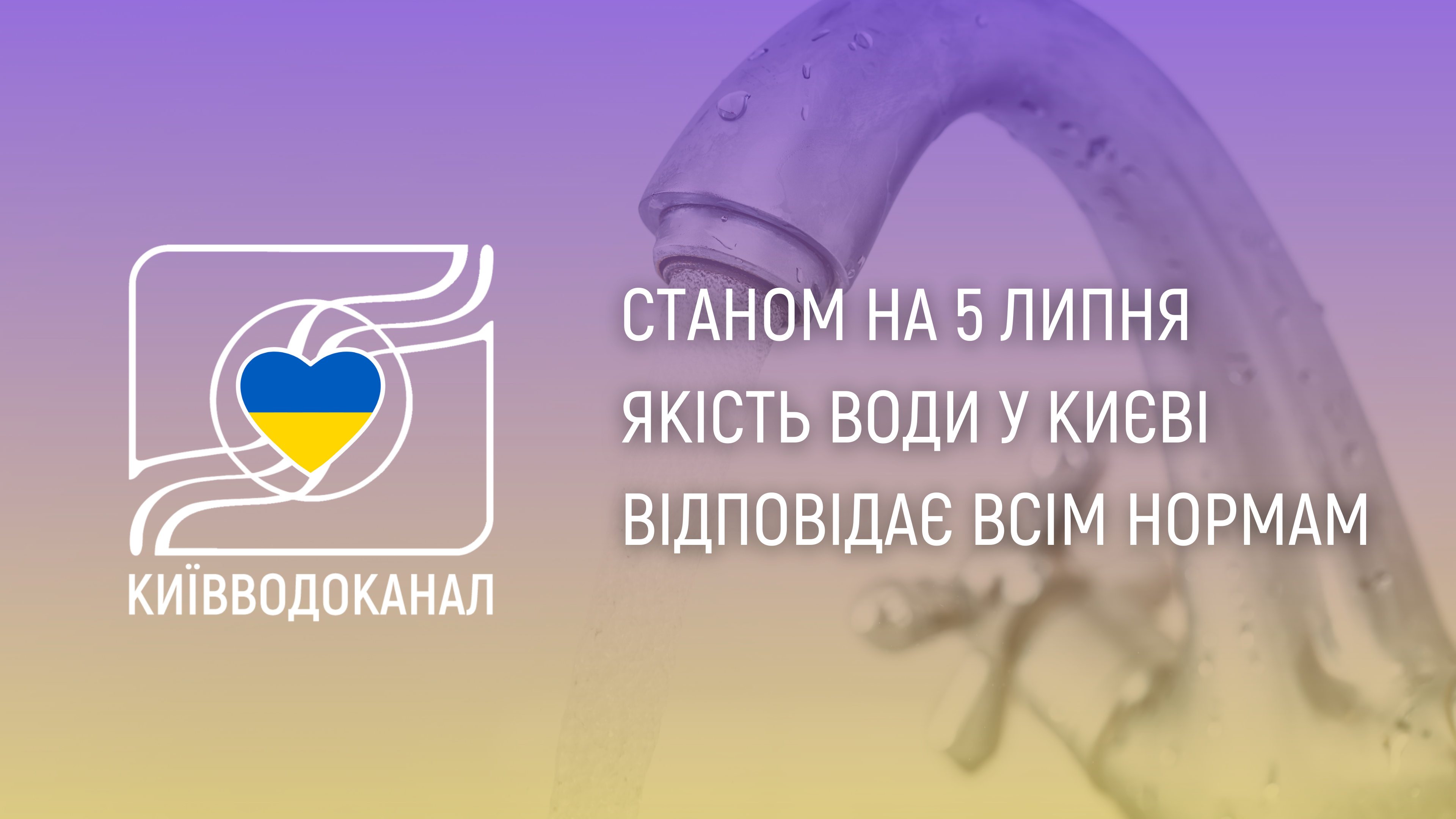 Станом на 5 липня якість води відповідає всім нормам