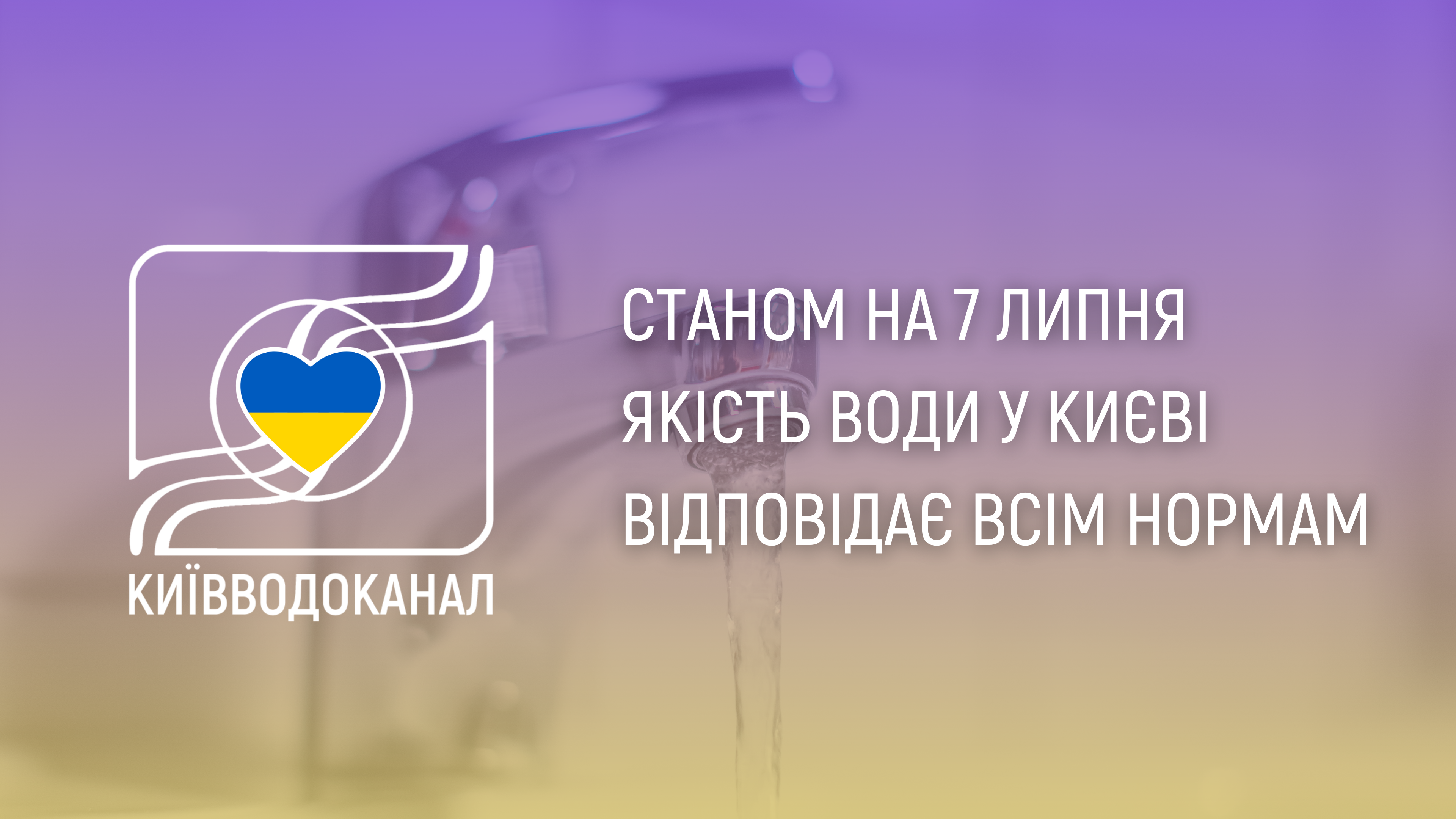 Станом на 7 липня якість води відповідає всім нормам