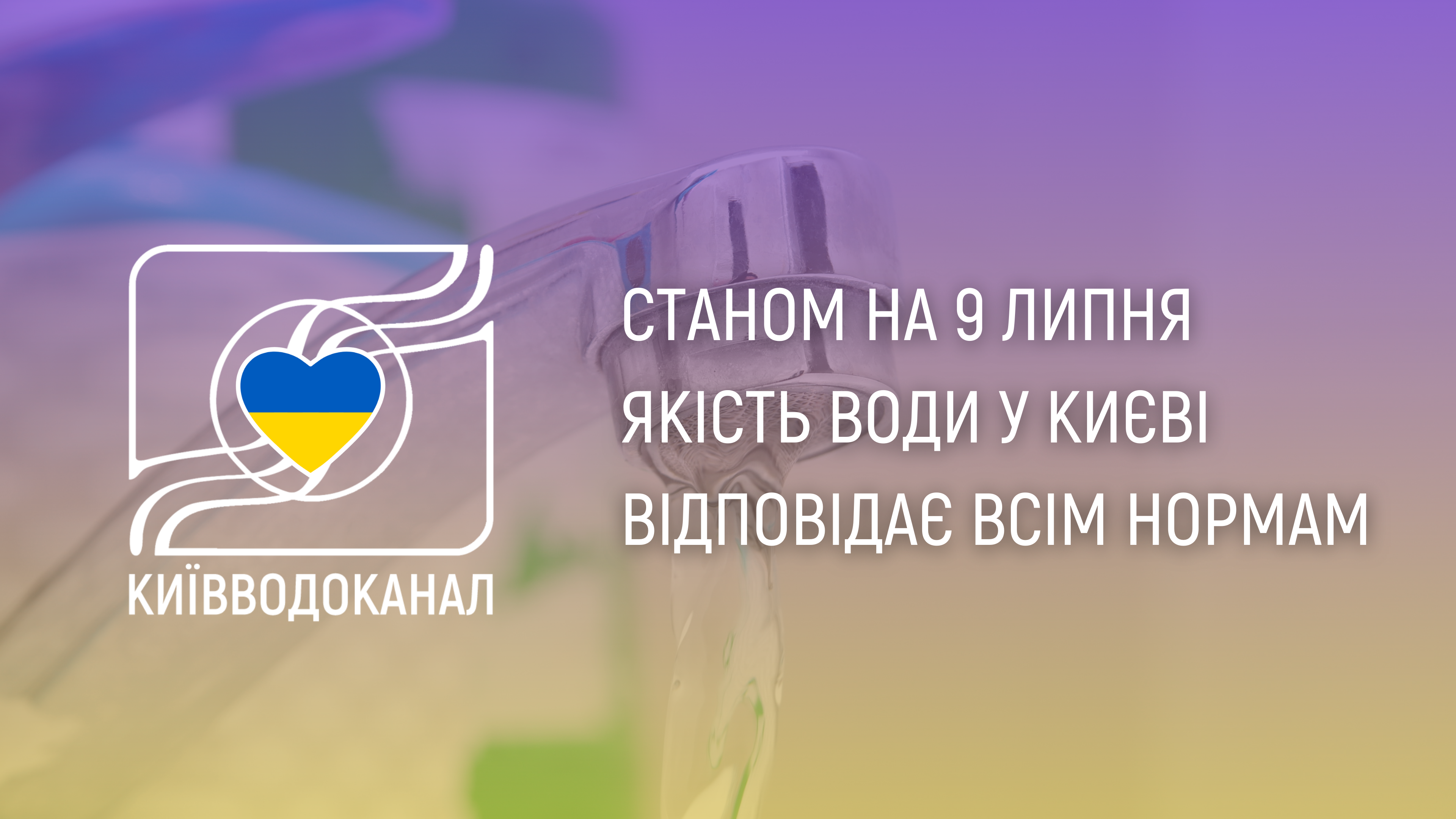 Станом на 9 липня якість води відповідає всім нормам