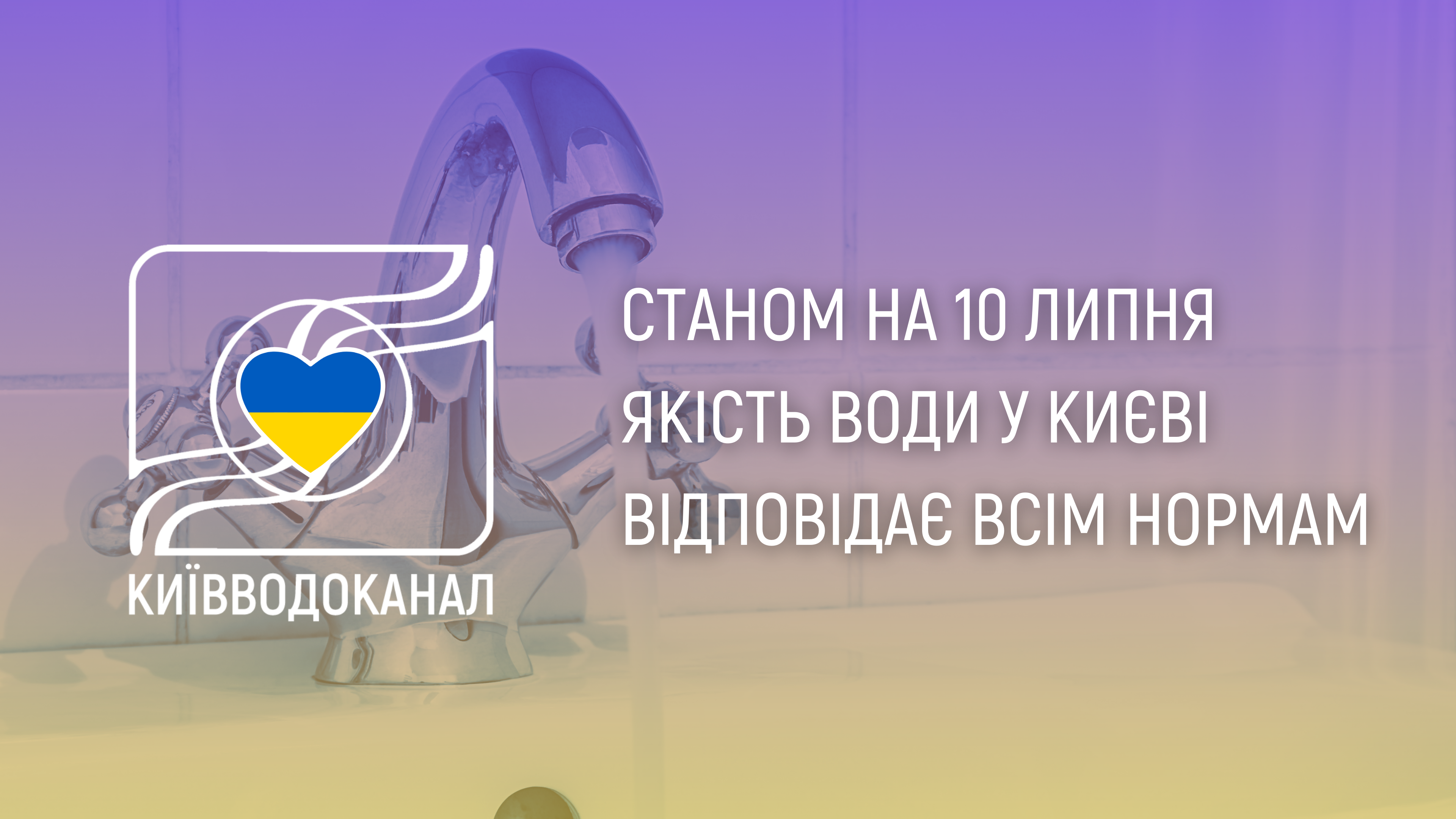 Станом на 10 липня якість води відповідає всім нормам