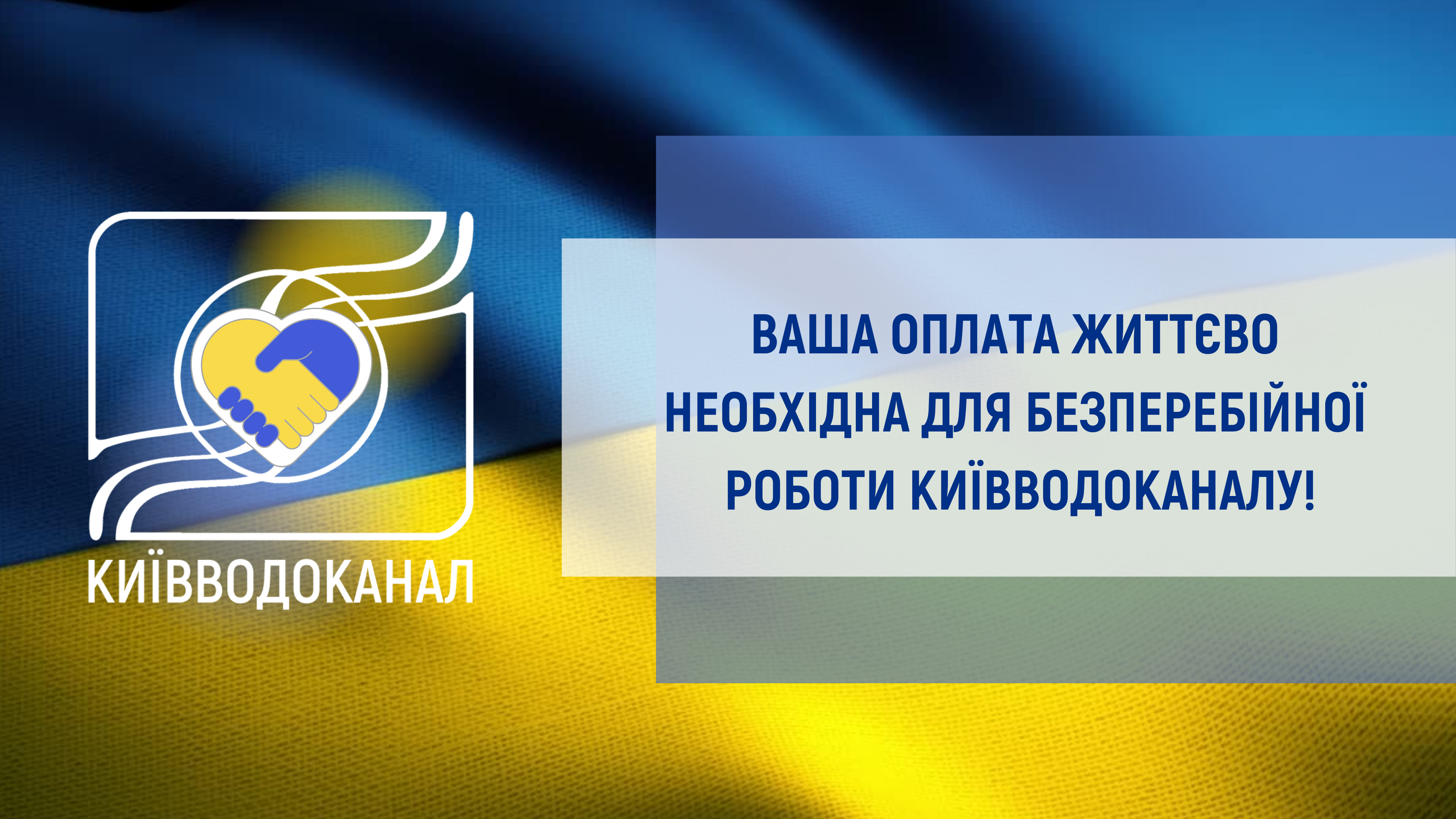 Ваша оплата  важлива для роботи Київводоканалу
