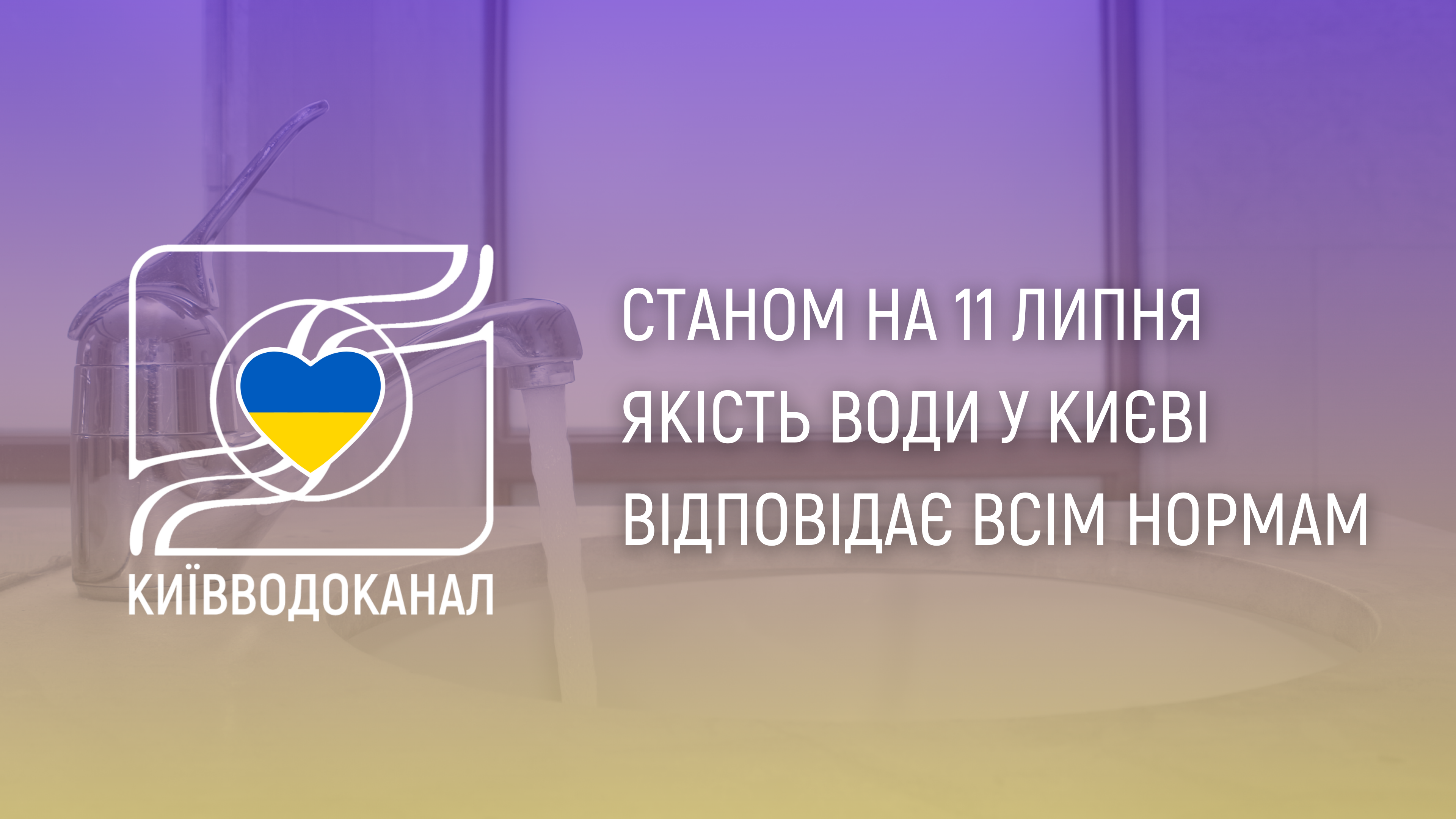 Станом на 11 липня якість води відповідає всім нормам