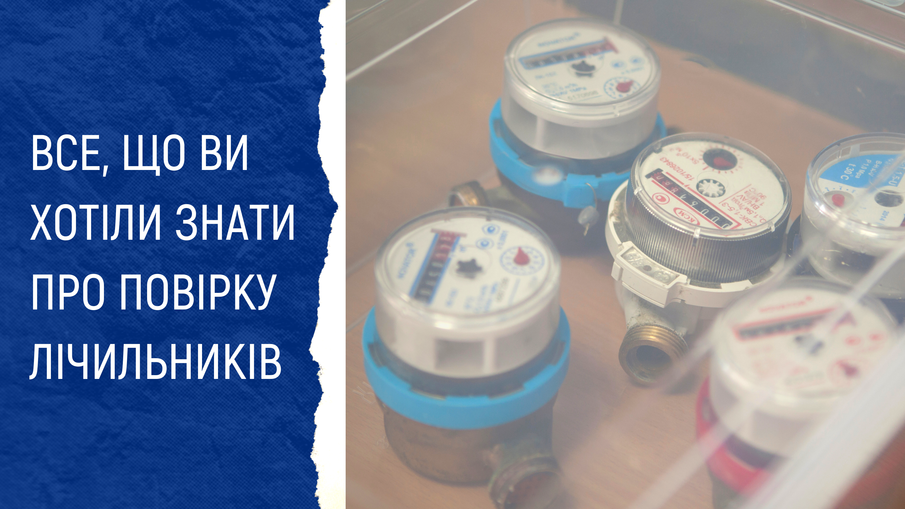 Повірка лічильників під час воєнного стану