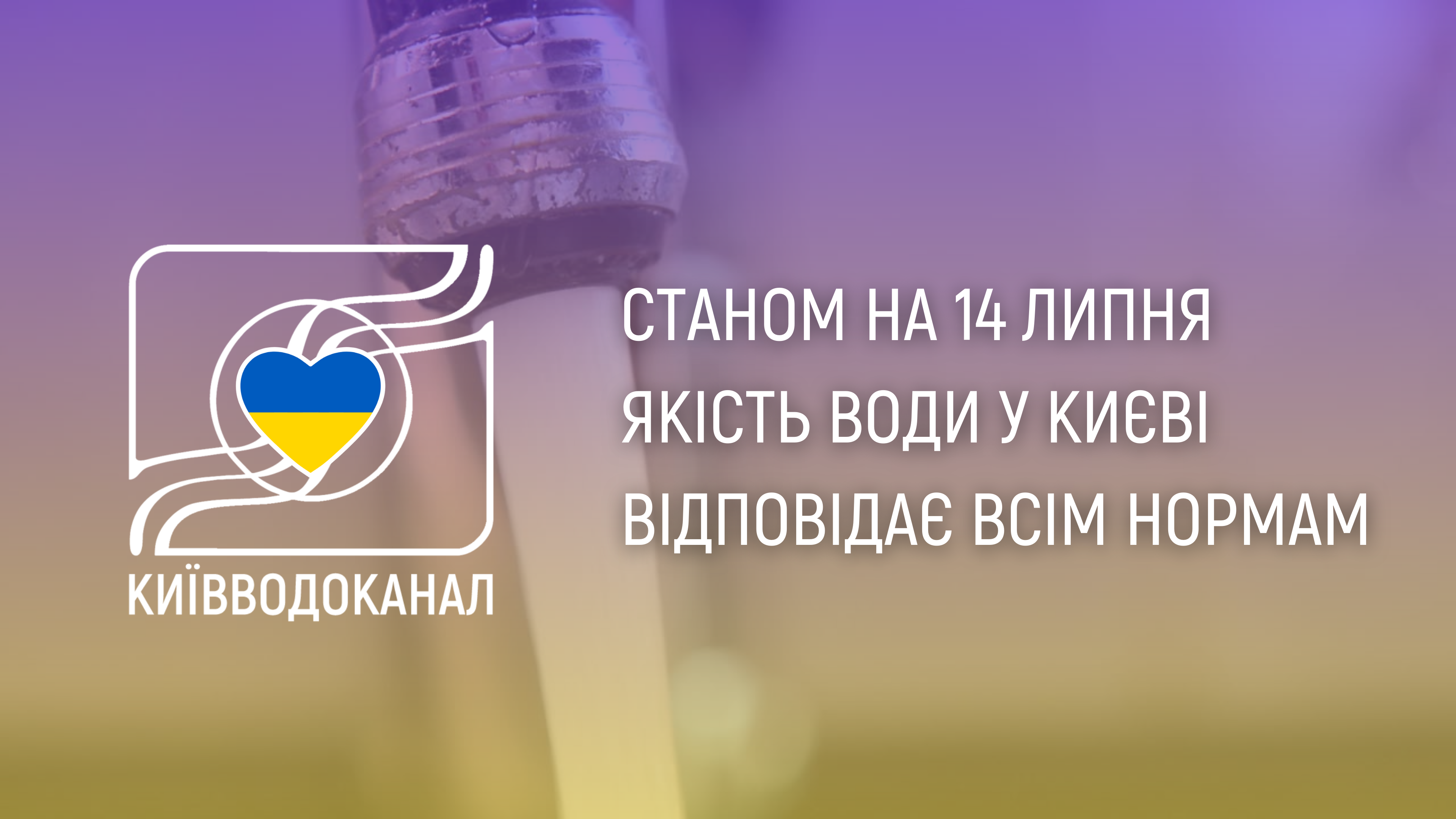 Станом на 14 липня якість води відповідає всім нормам