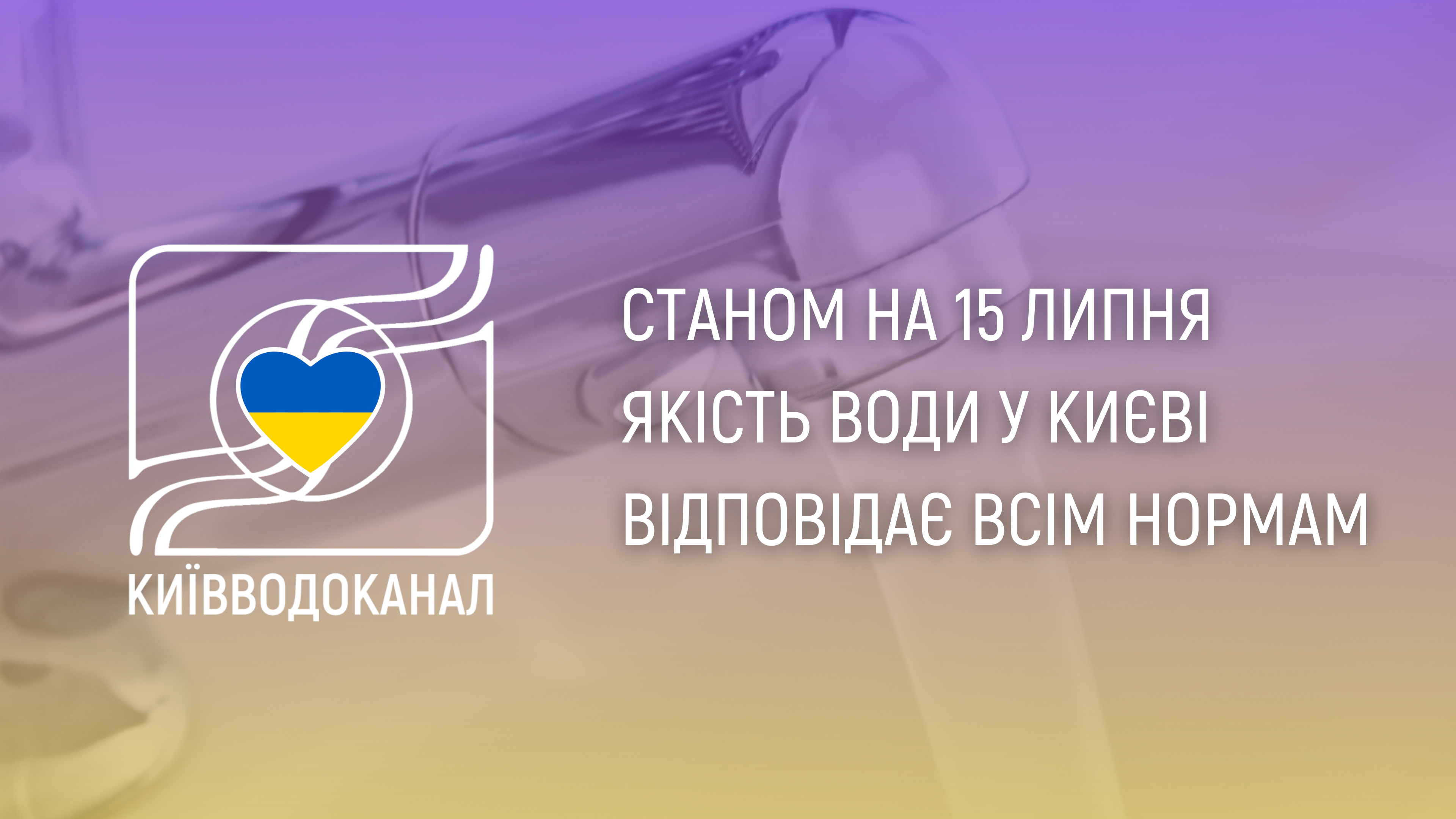 Станом на 15 липня якість води відповідає всім нормам