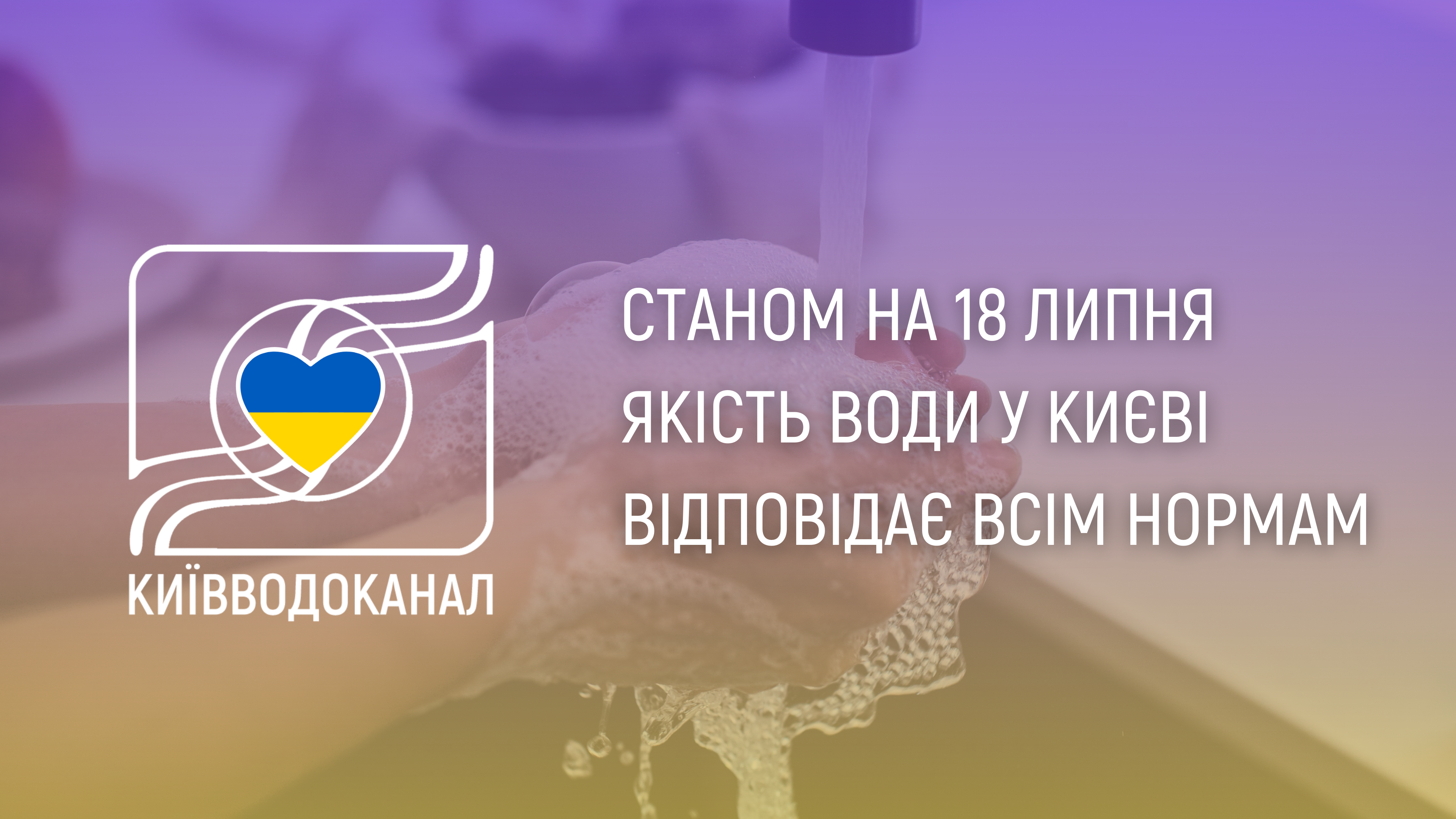 Станом на 18 липня якість води відповідає всім нормам