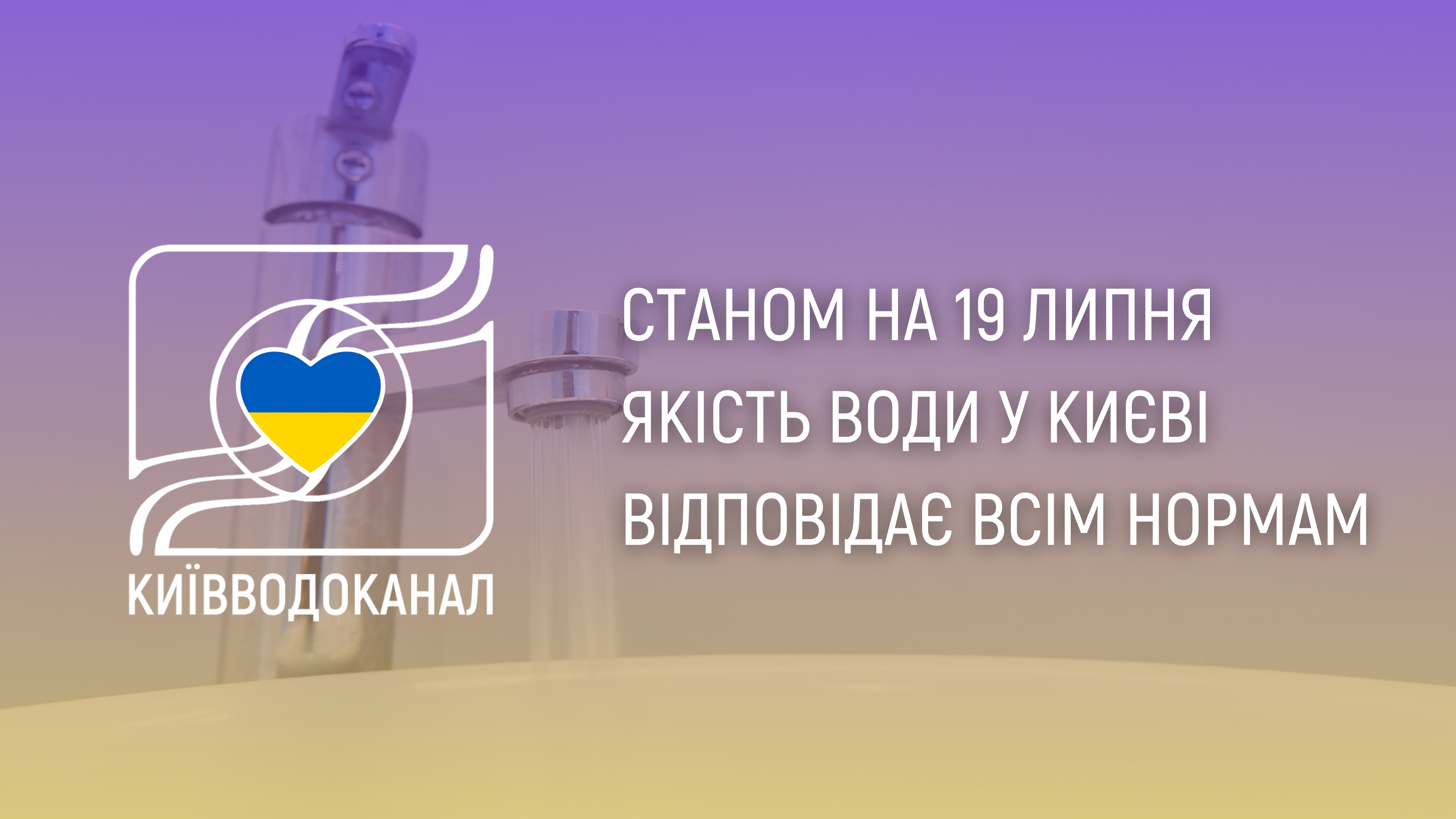 Станом на 19 липня якість води відповідає всім нормам