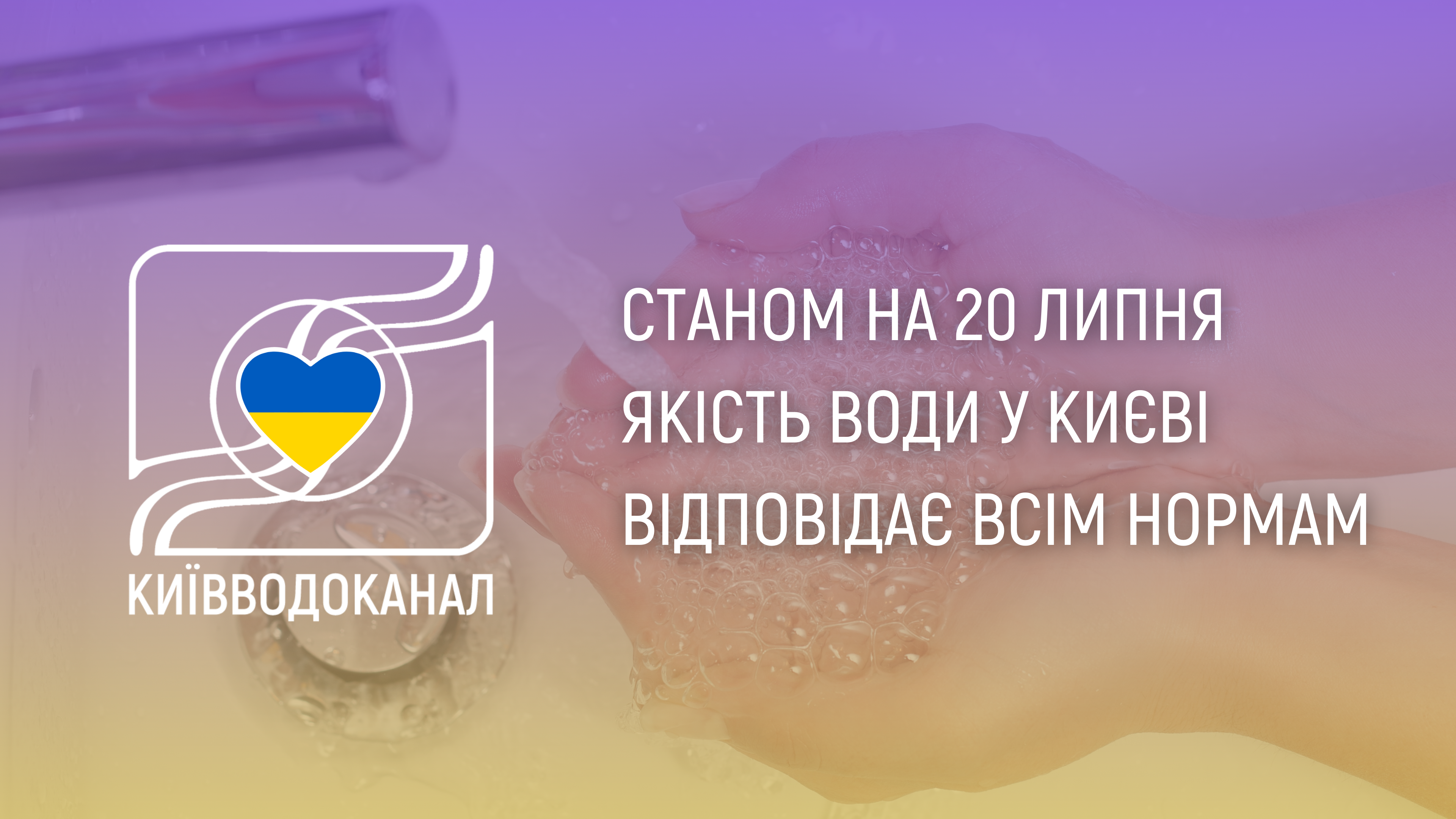 Станом на 20 липня якість води відповідає всім нормам