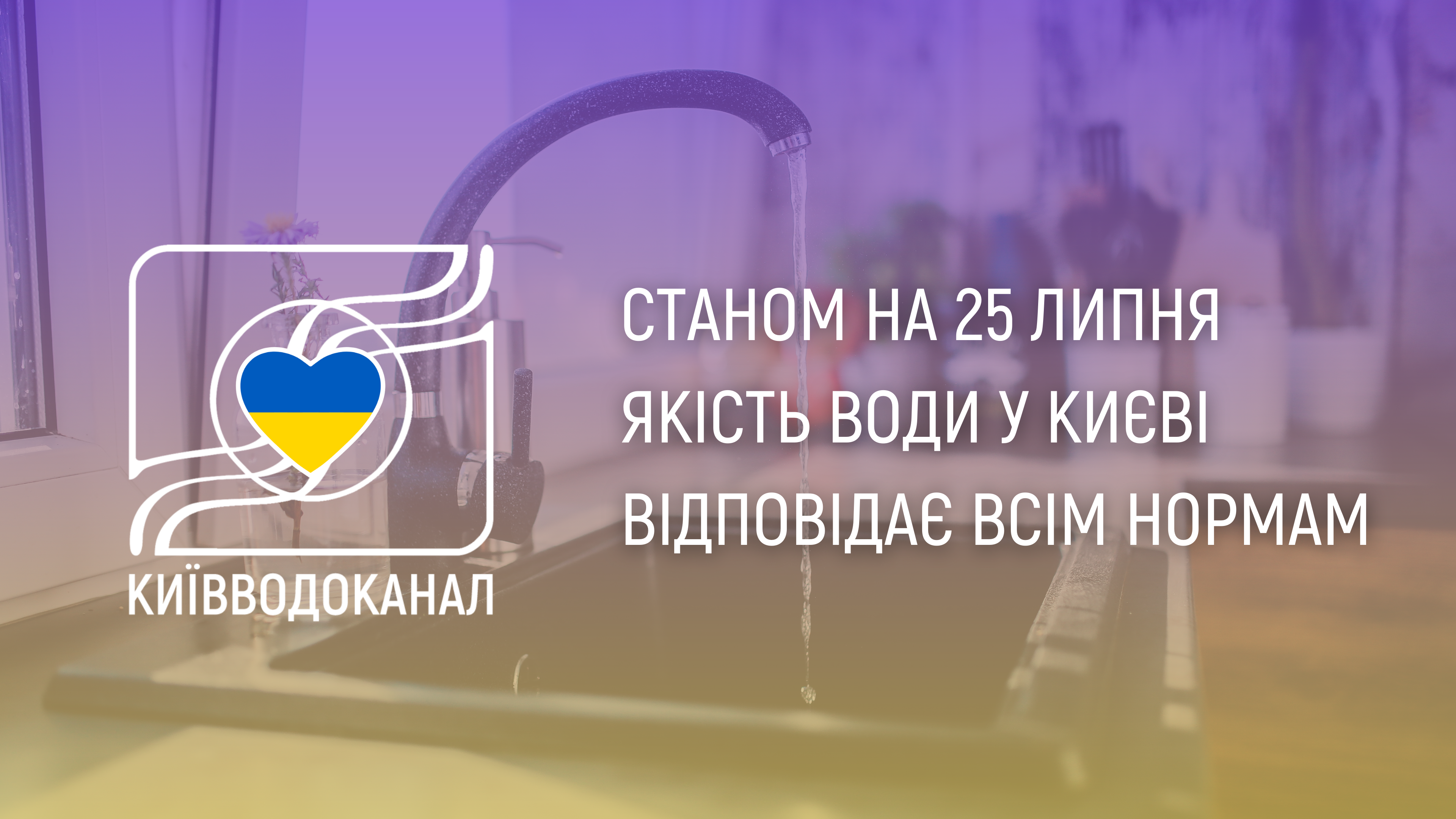 Станом на 25 липня якість води відповідає всім нормам