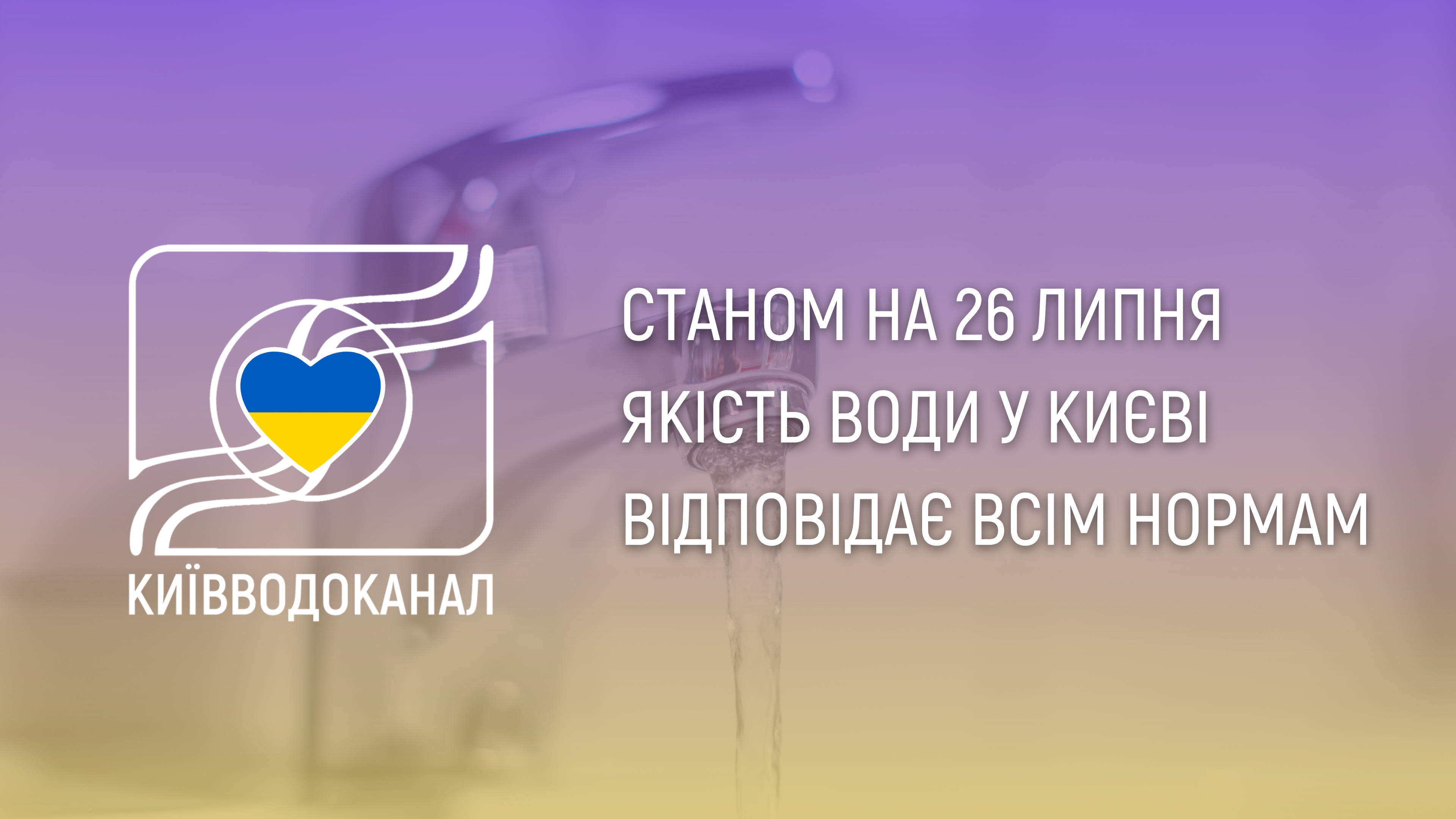 Станом на 26 липня якість води відповідає всім нормам