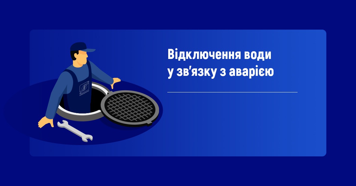 Тимчасове відключення водопостачання в районі Старої Дарниці