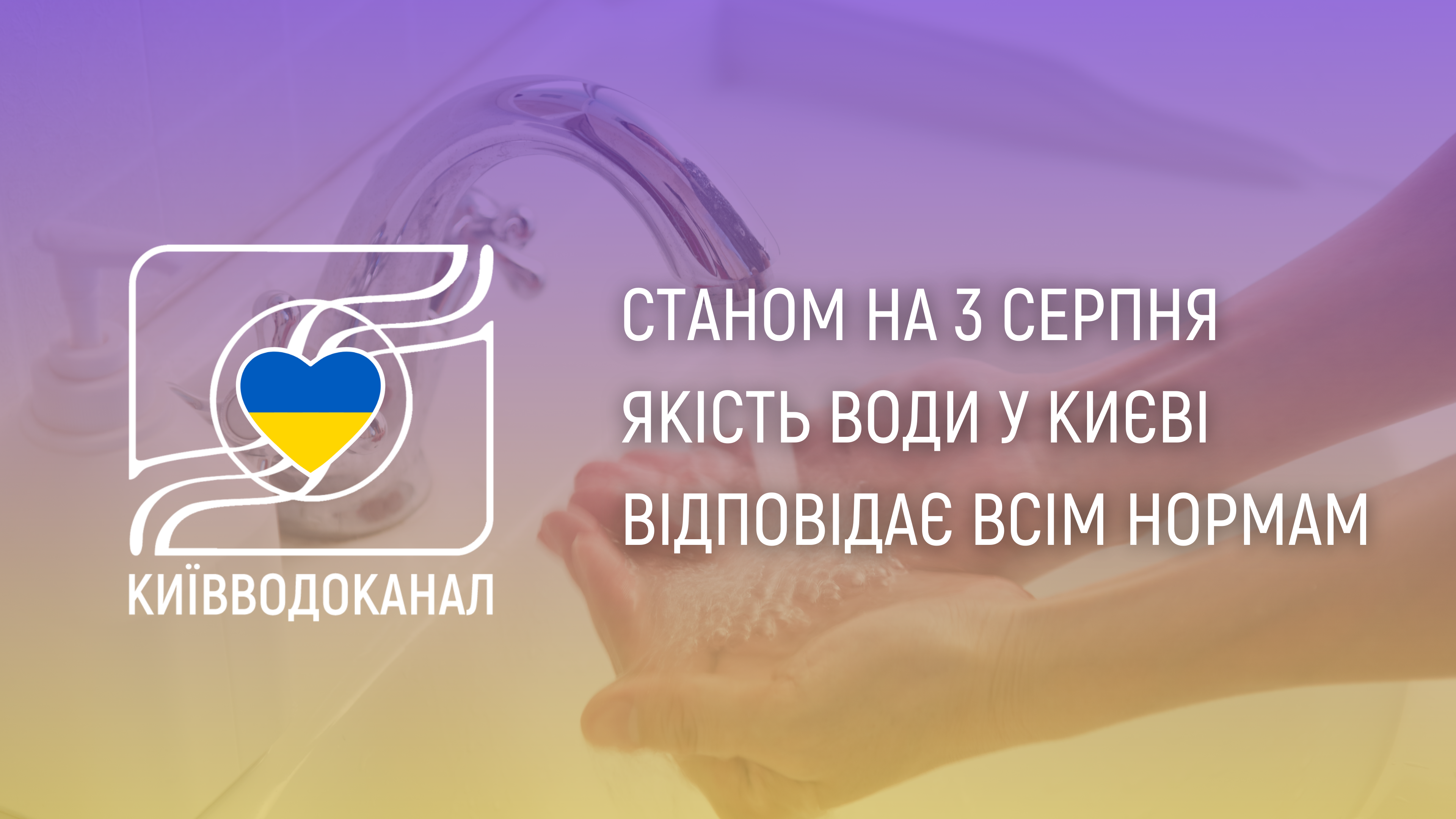 Станом на 3 серпня якість води відповідає всім нормам
