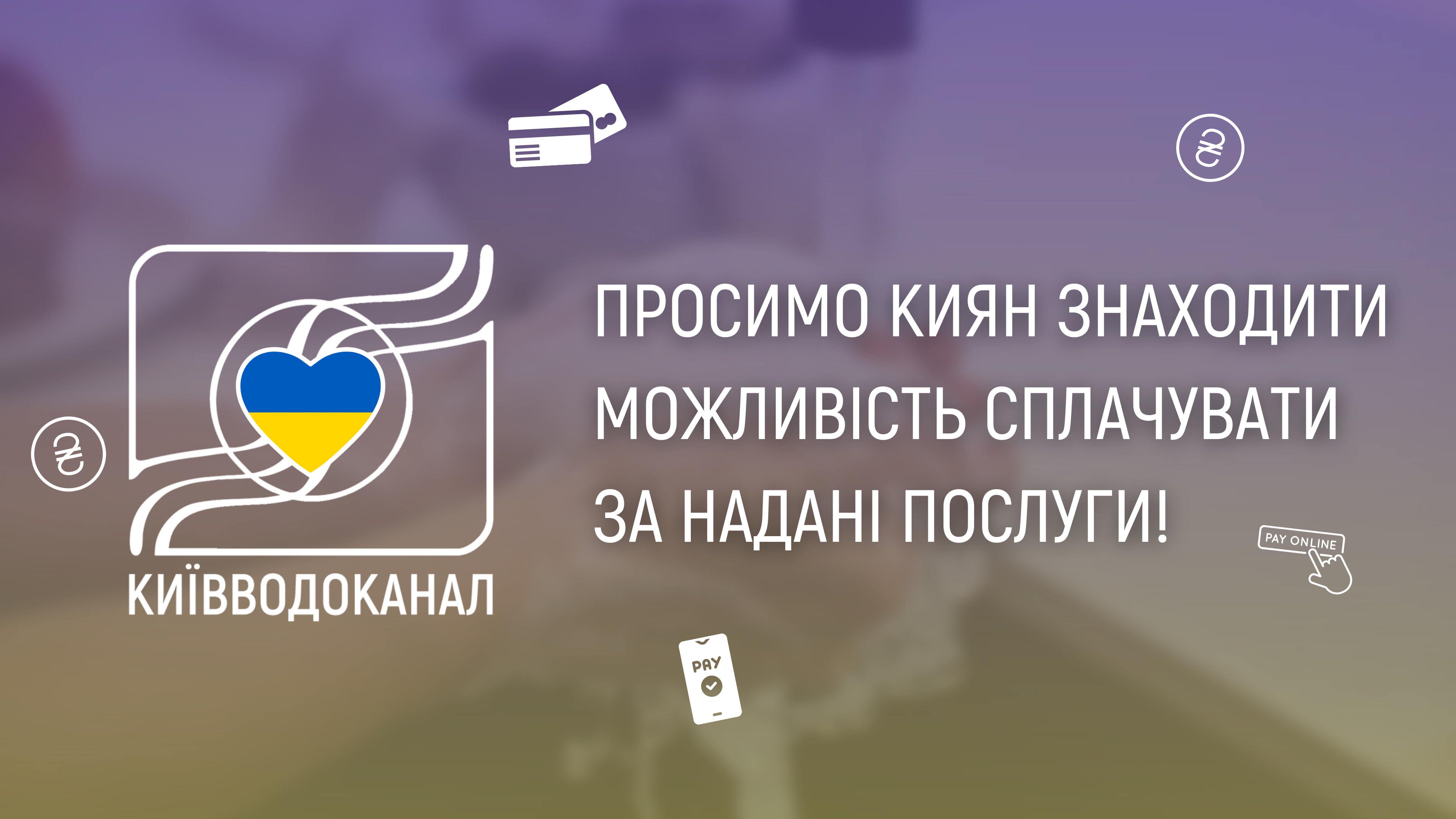 Київводоканал просить киян знаходити можливість сплачувати за послуги