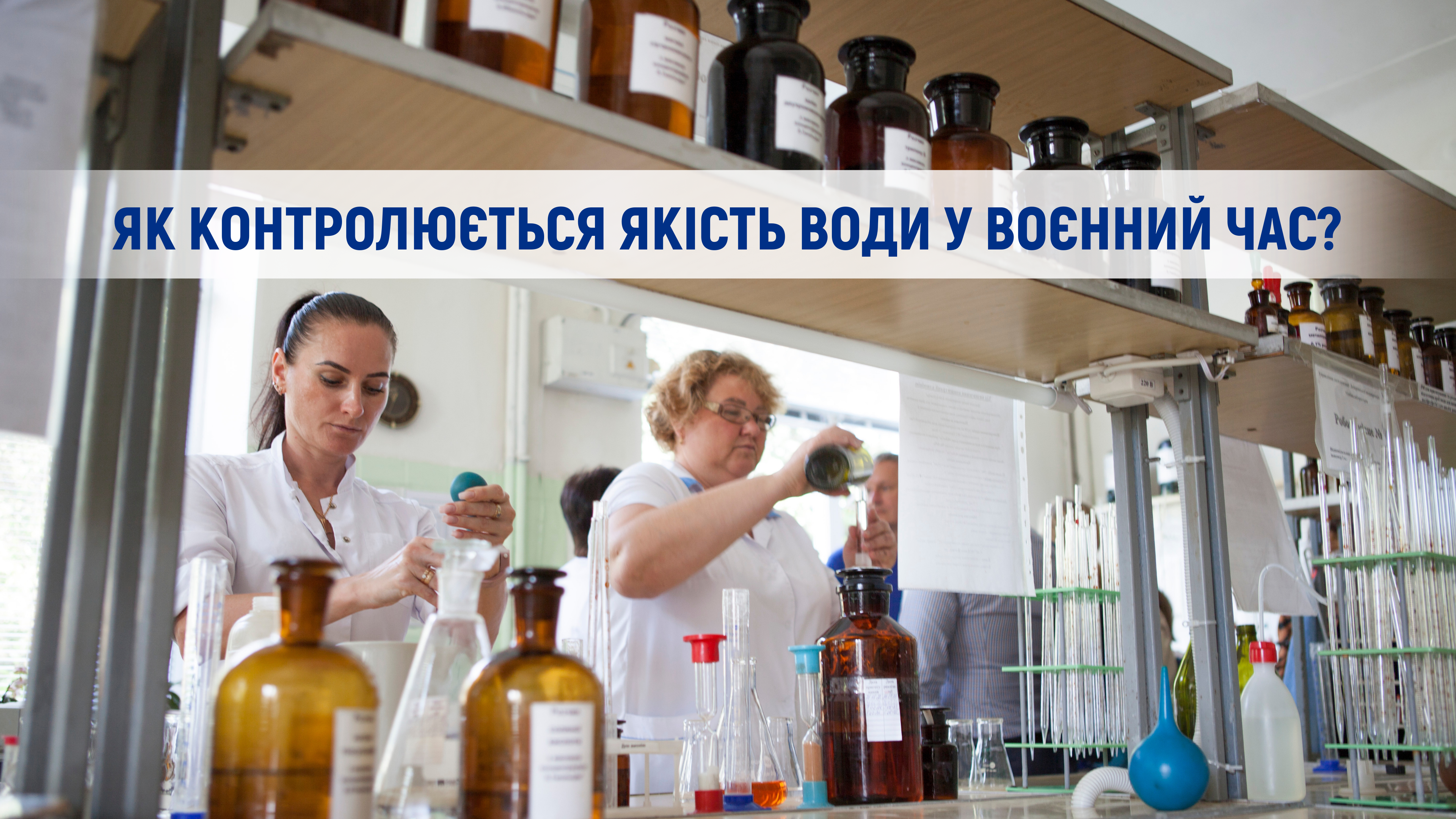 Як контролюється якість води у воєнний час