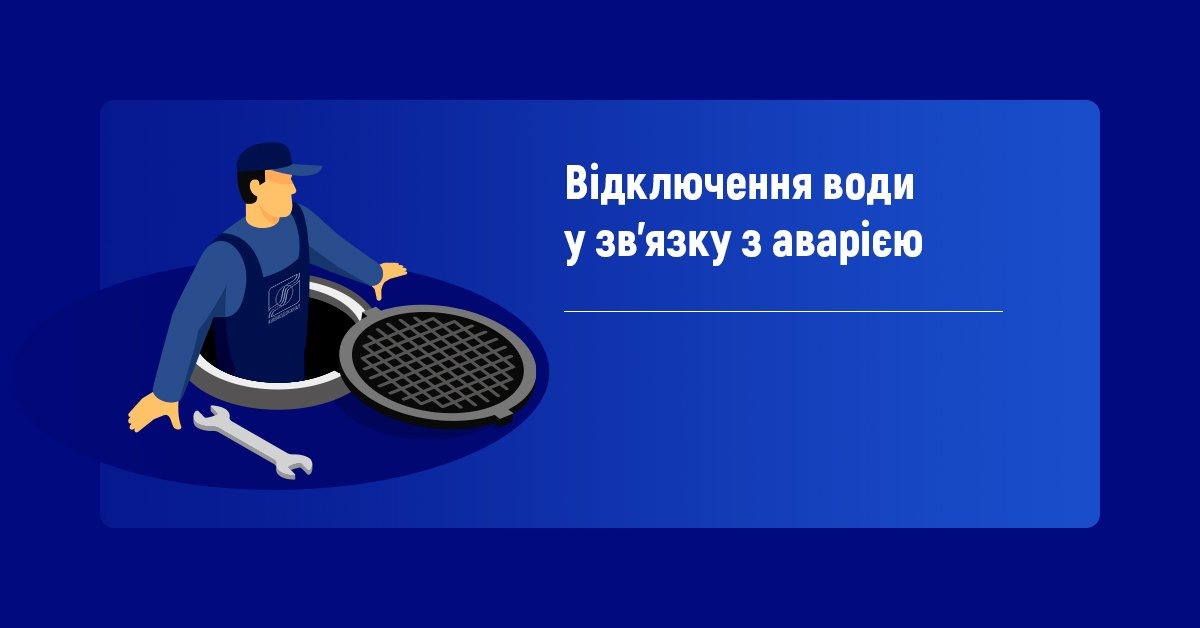 Тимчасове відключення водопостачання та пониження тиску